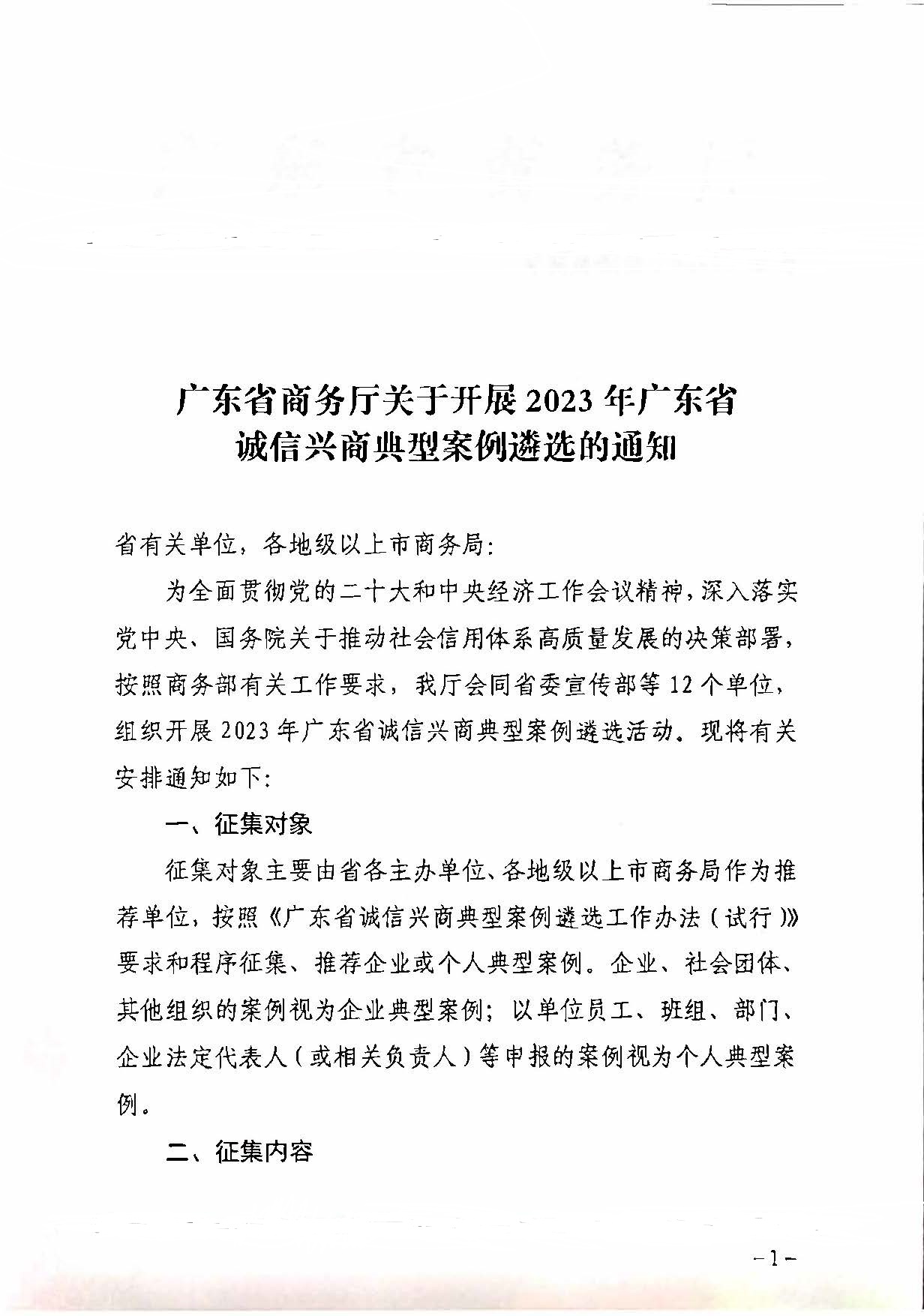 230516101153799400_关于协助做好2023年广东省诚信兴商典型案例遴选推荐工作的通知_页面_2.jpg