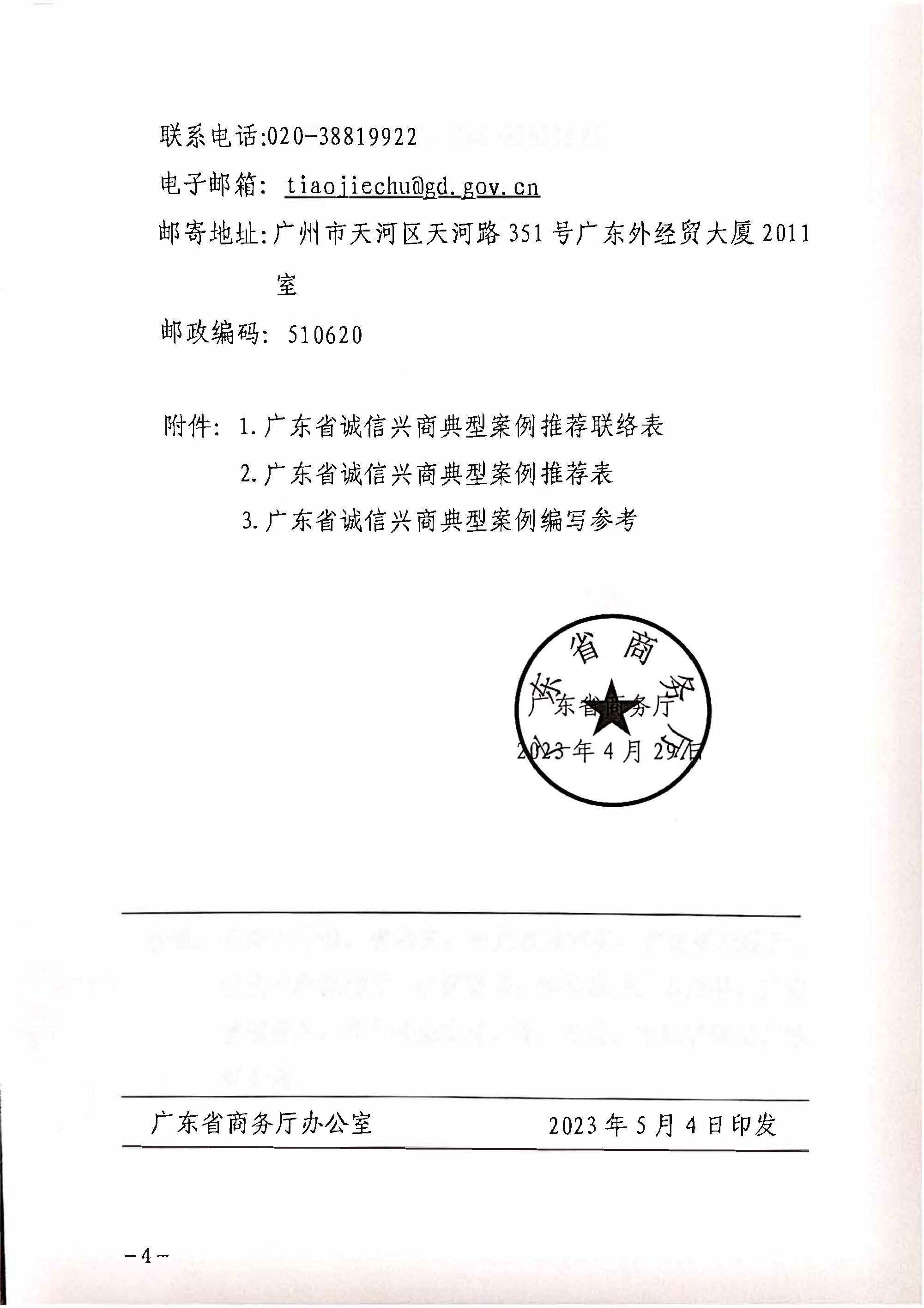 230516101153799400_关于协助做好2023年广东省诚信兴商典型案例遴选推荐工作的通知_页面_5.jpg