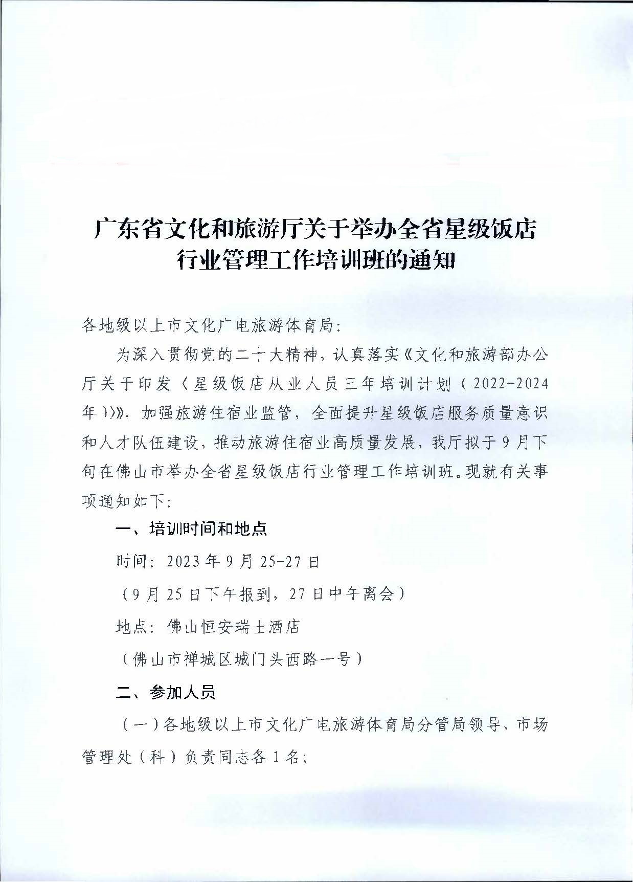 230914154441158080_关于举办全省星级饭店行业管理工作培训班的通知_页面_1.jpg