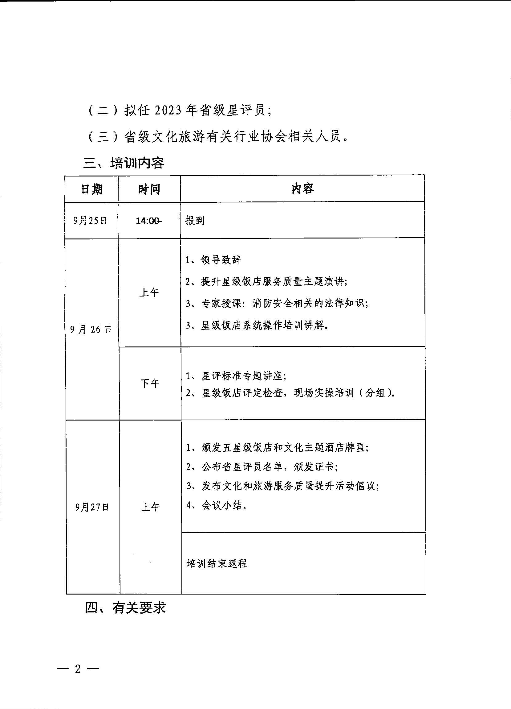 230914154441158080_关于举办全省星级饭店行业管理工作培训班的通知_页面_2.jpg