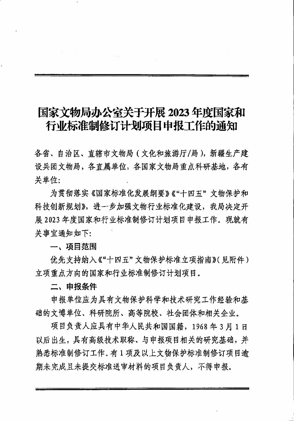 230131171055383160_粤文物函〔2023〕7号-广东省文物局转发国家文物局办公室关于开展2023年度国家和行业标准制修订计划项目申报工作的通知_页面_03.jpg