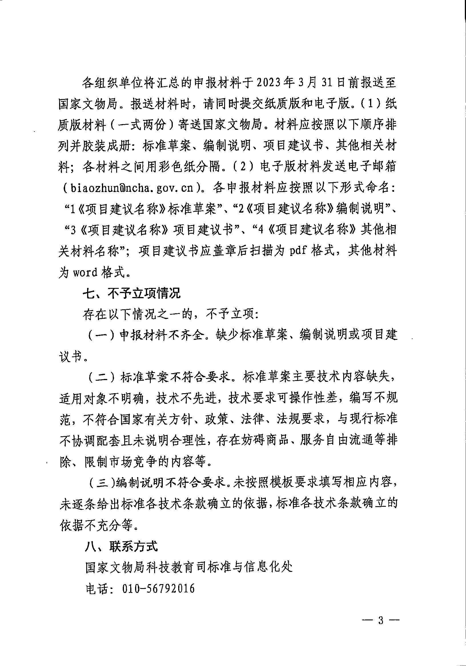 230131171055383160_粤文物函〔2023〕7号-广东省文物局转发国家文物局办公室关于开展2023年度国家和行业标准制修订计划项目申报工作的通知_页面_05.jpg