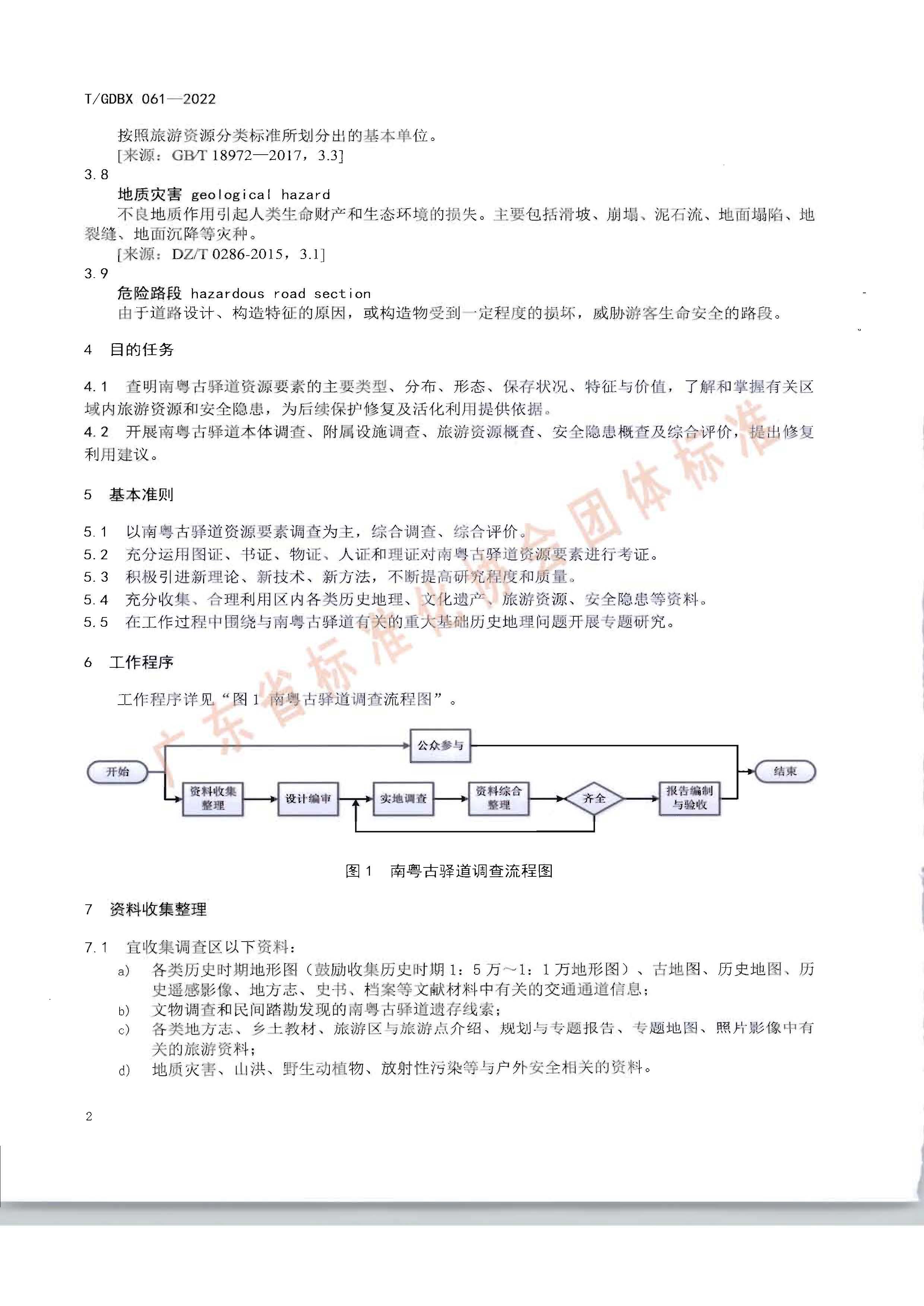 南粤古驿道调查规范_页面_06.jpg