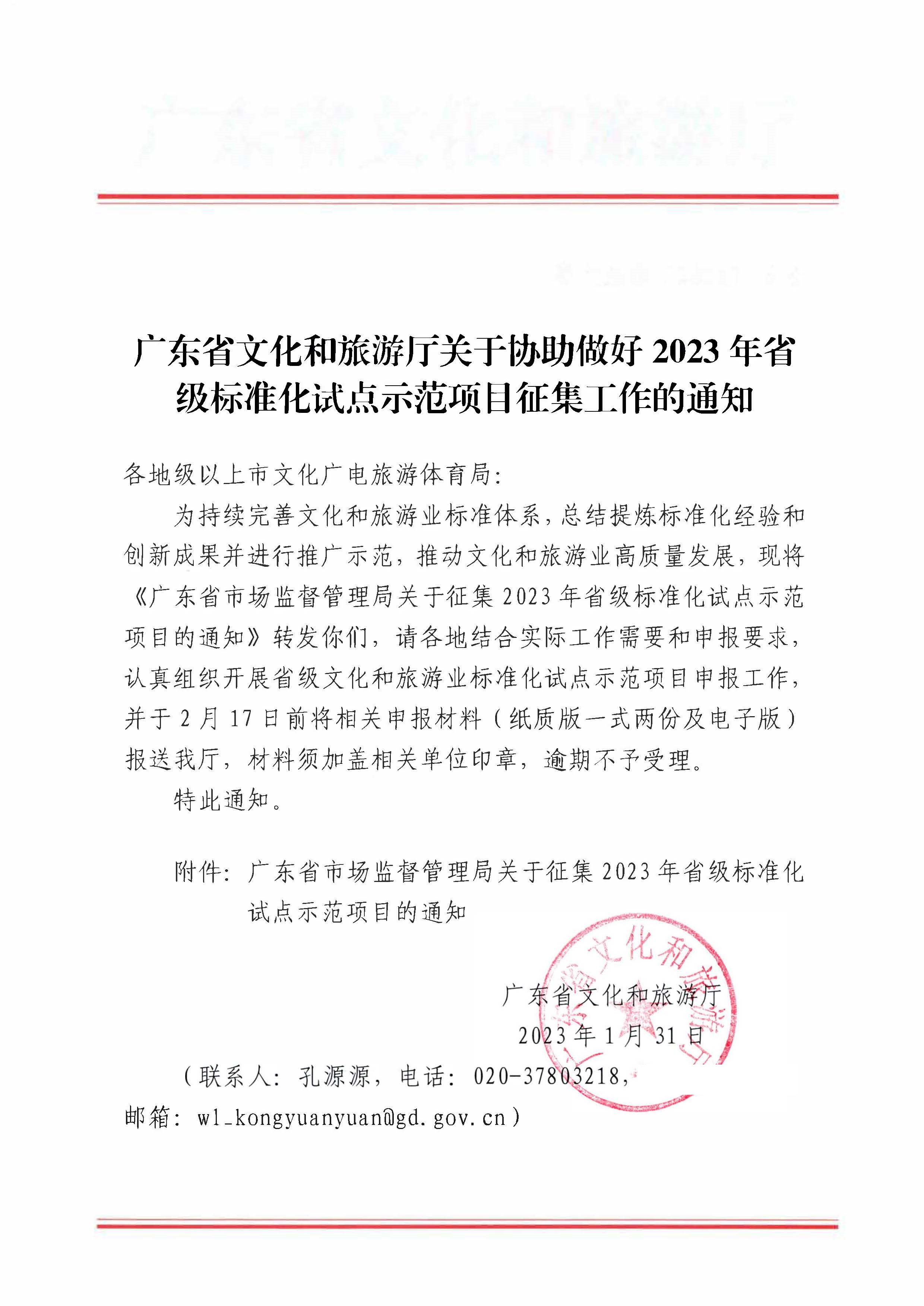 230201104258470520_广东省文化和旅游厅关于协助做好2023年省级标准化试点示范项目征集工作的通知_页面_01.jpg