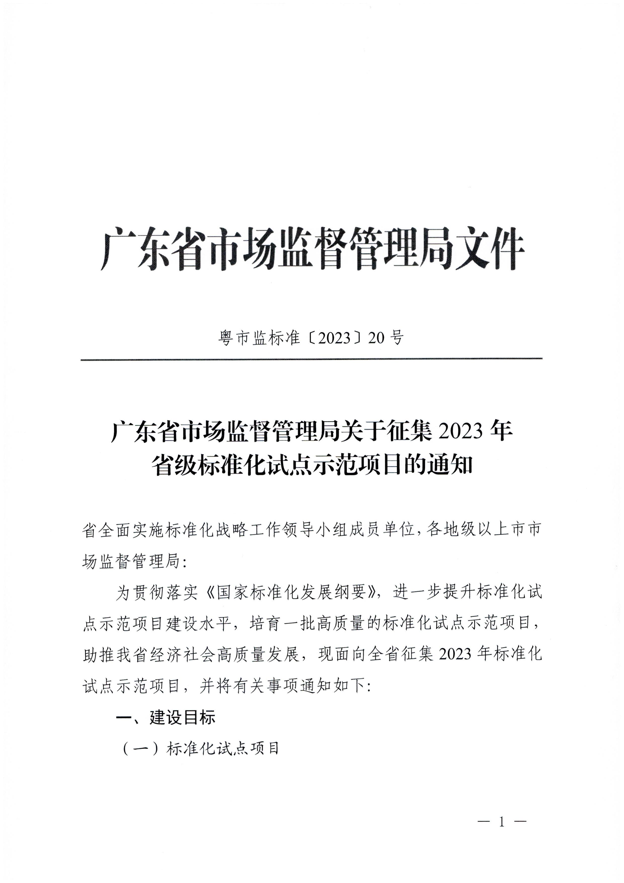 230201104258470520_广东省文化和旅游厅关于协助做好2023年省级标准化试点示范项目征集工作的通知_页面_02.jpg