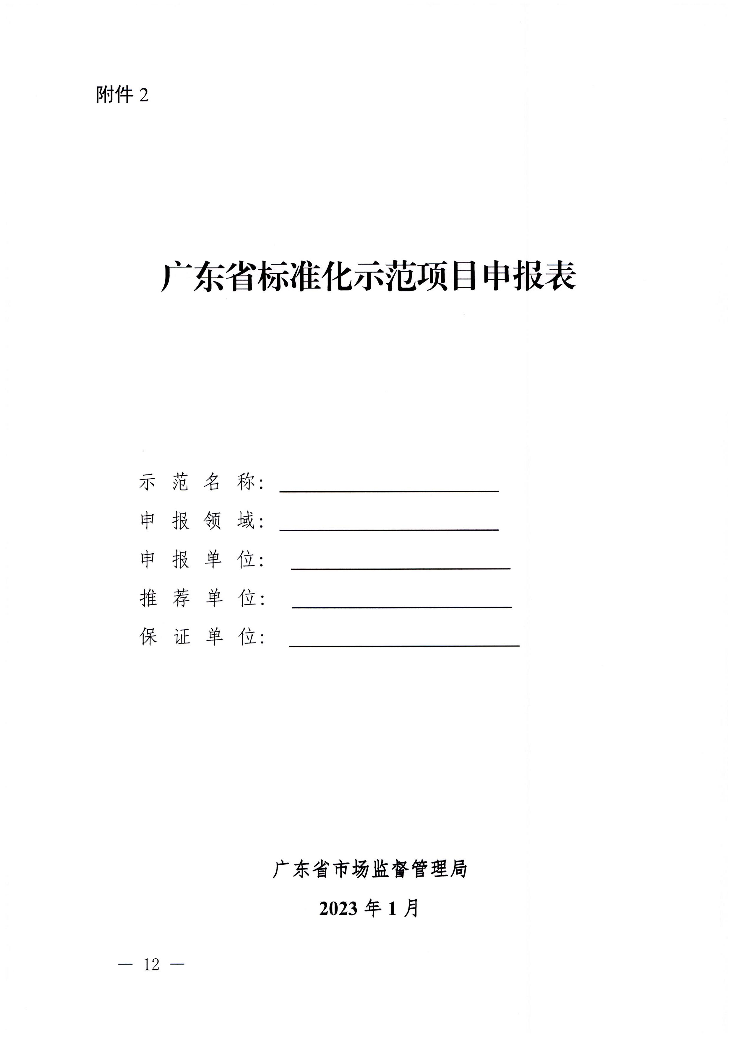 230201104258470520_广东省文化和旅游厅关于协助做好2023年省级标准化试点示范项目征集工作的通知_页面_13.jpg