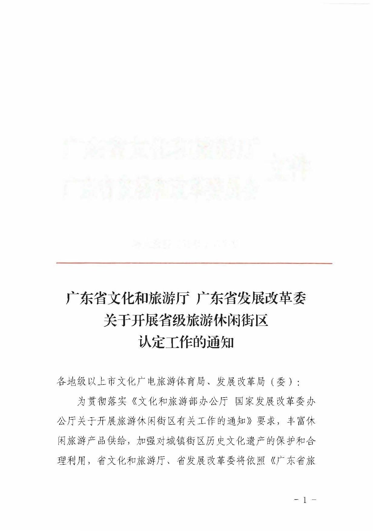 广东省文化和旅游厅 广东省发展改革委关于开展省级旅游休闲街区认定工作的通知_页面_01.jpg