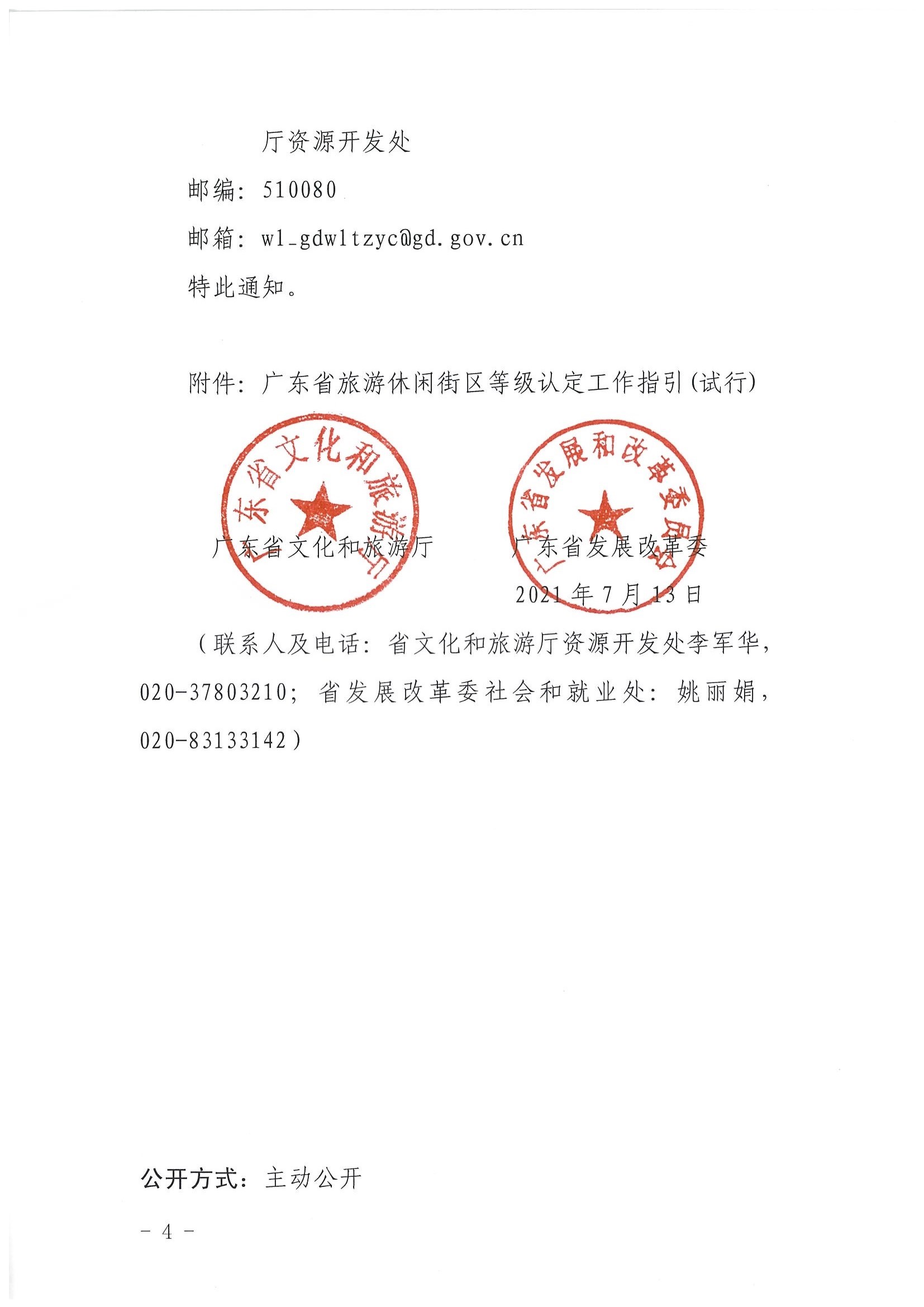 广东省文化和旅游厅 广东省发展改革委关于开展省级旅游休闲街区认定工作的通知_页面_04.jpg