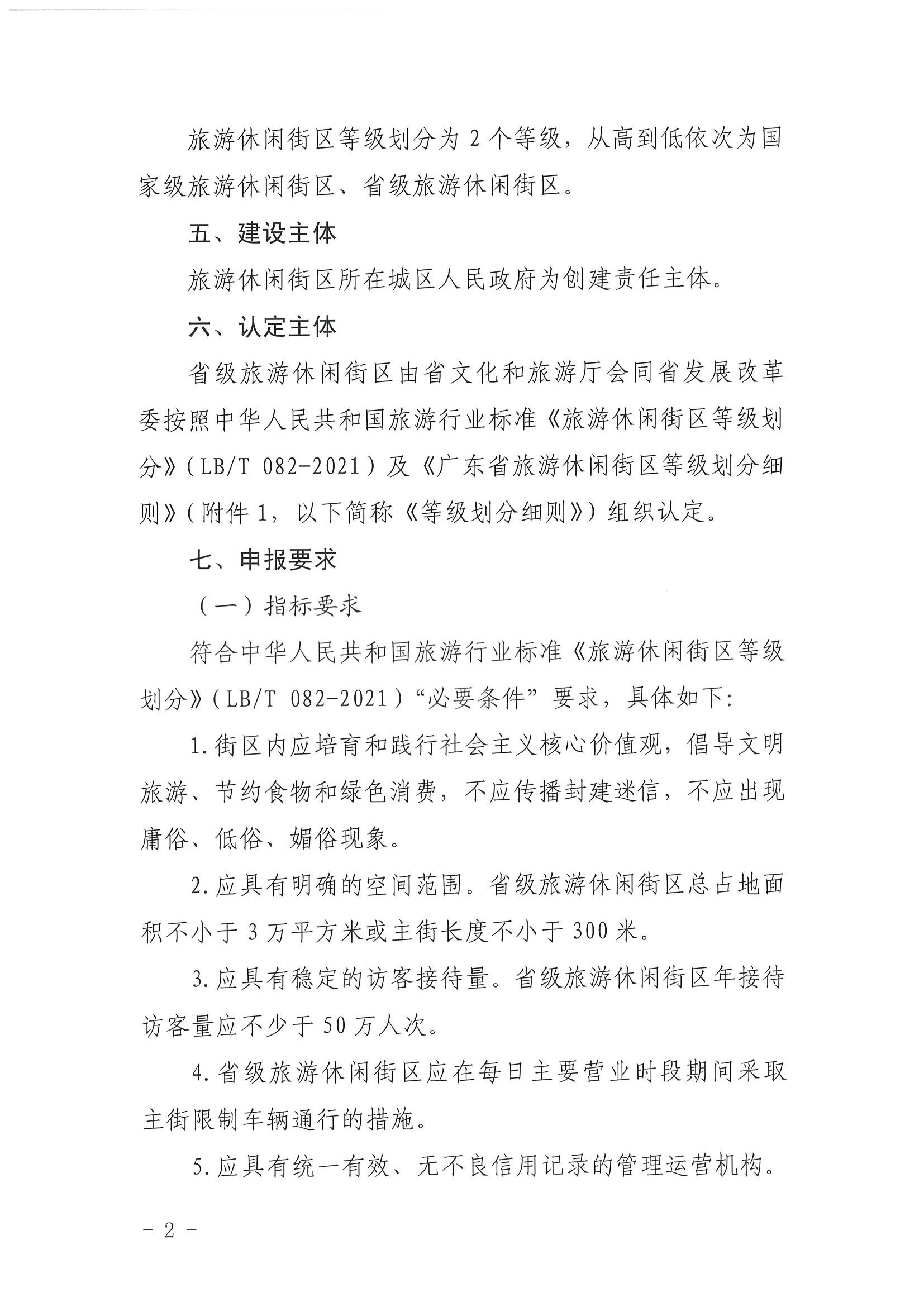 广东省文化和旅游厅 广东省发展改革委关于开展省级旅游休闲街区认定工作的通知_页面_06.jpg