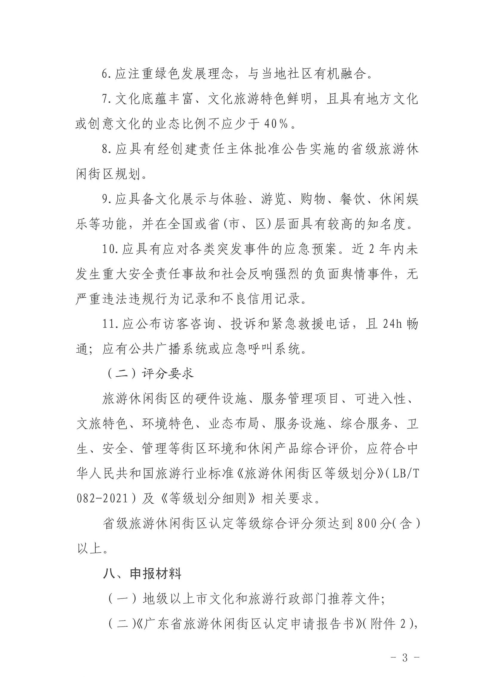 广东省文化和旅游厅 广东省发展改革委关于开展省级旅游休闲街区认定工作的通知_页面_07.jpg