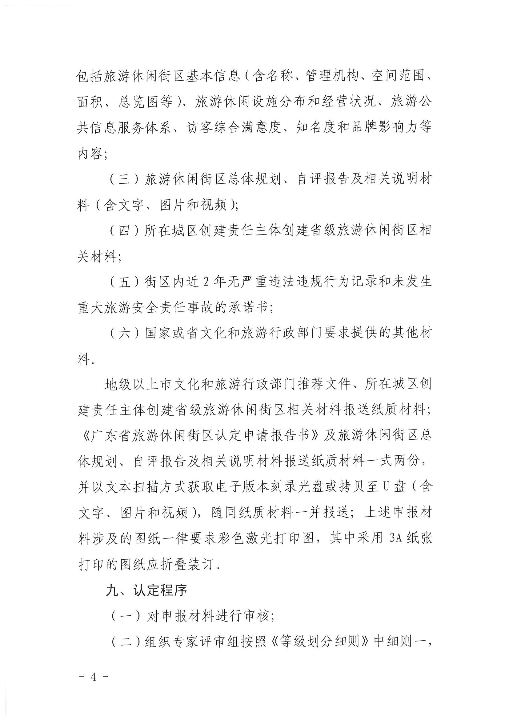 广东省文化和旅游厅 广东省发展改革委关于开展省级旅游休闲街区认定工作的通知_页面_08.jpg