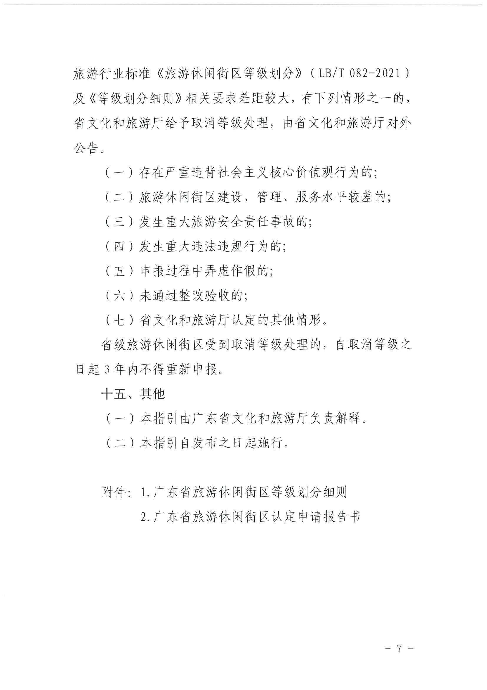 广东省文化和旅游厅 广东省发展改革委关于开展省级旅游休闲街区认定工作的通知_页面_11.jpg