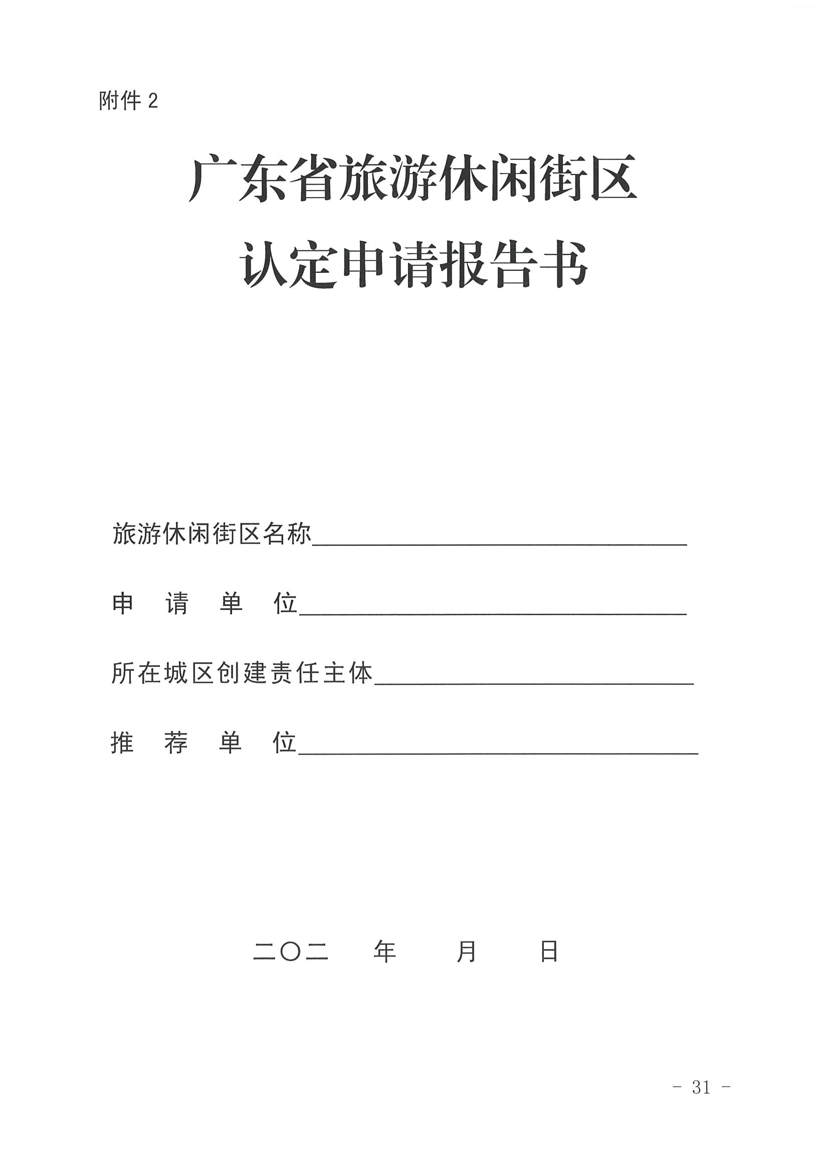 广东省文化和旅游厅 广东省发展改革委关于开展省级旅游休闲街区认定工作的通知_页面_35.jpg