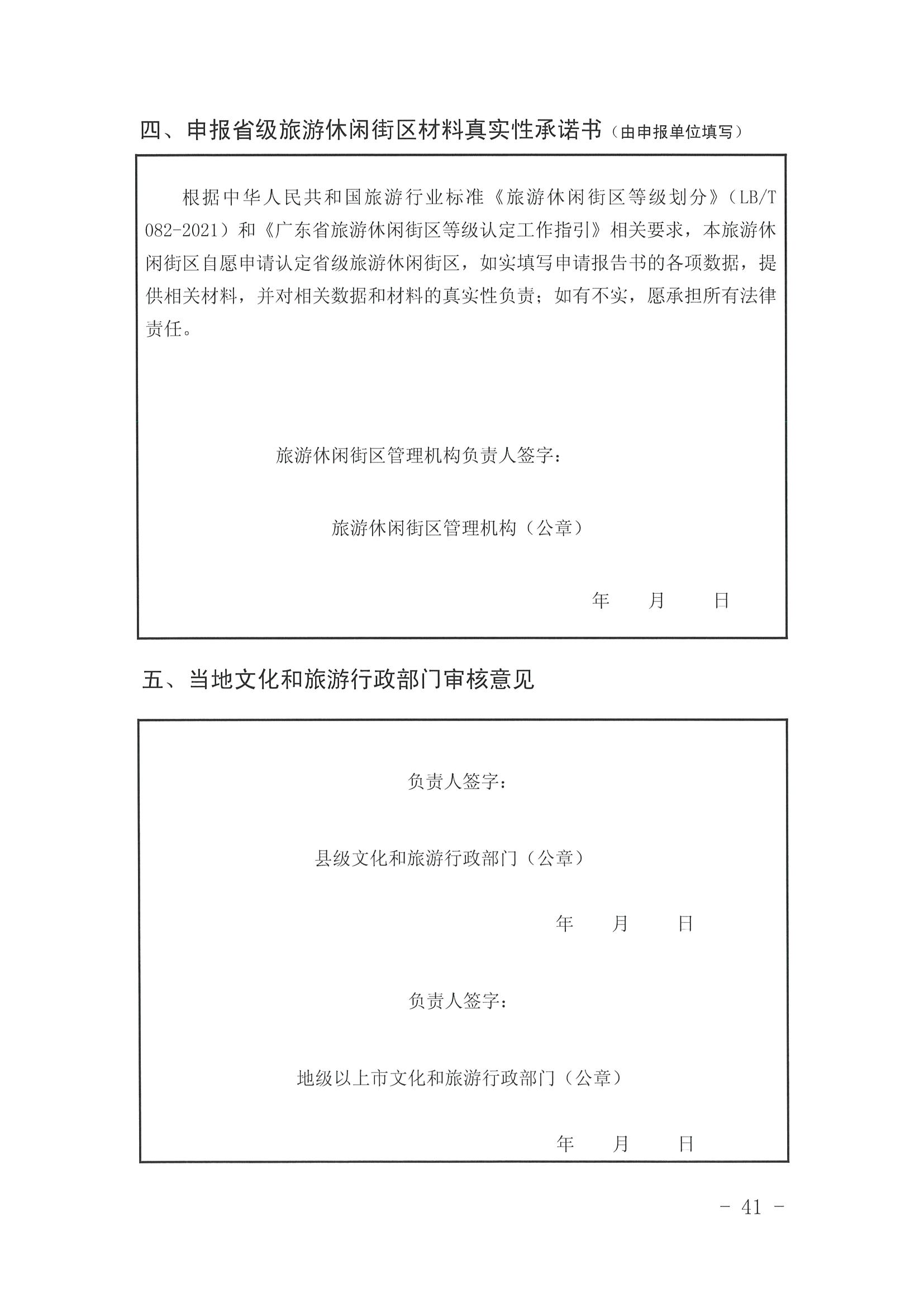 广东省文化和旅游厅 广东省发展改革委关于开展省级旅游休闲街区认定工作的通知_页面_45.jpg