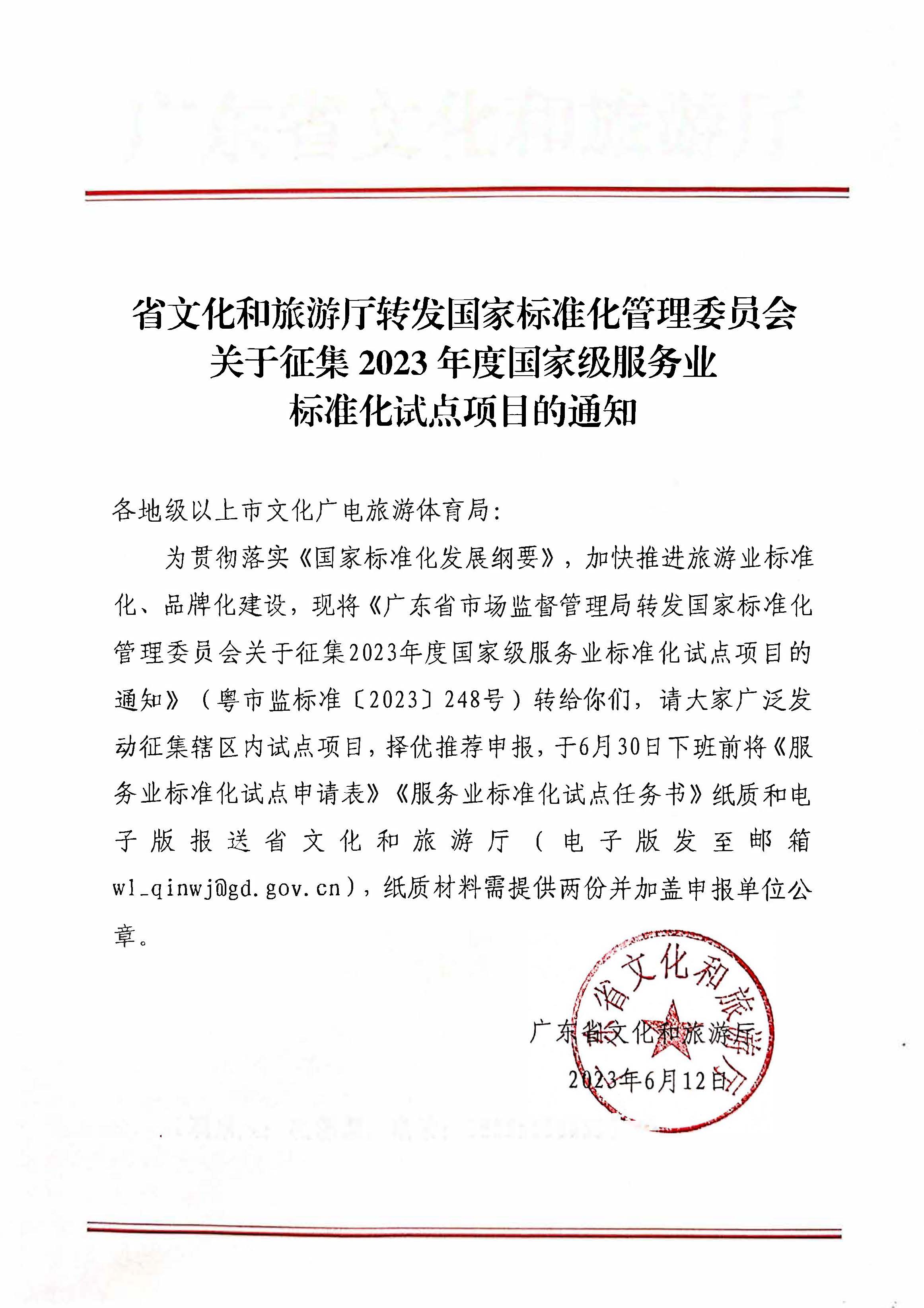 省文化和旅游厅转发国家标准化管理委员会关于征集2023年底国家级服务业标准化试点项目的通知.jpg