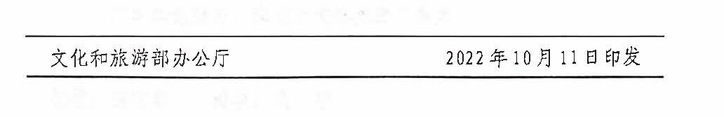 221125145842126100_广东省文化和旅游厅关于开展全国文化和旅游市场信用经济发展试点初审验收工作的通知_页面_13.jpg