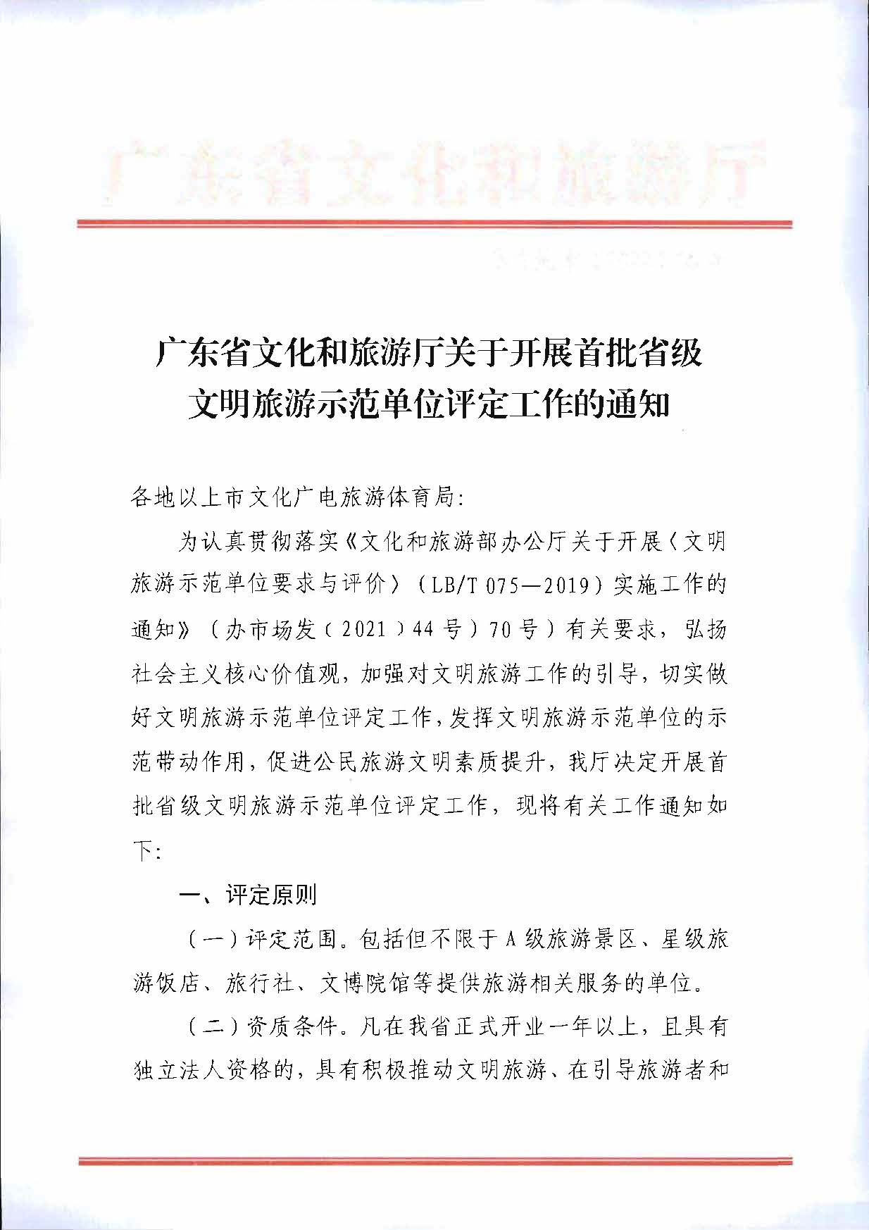 广东省文化和旅游厅关于开展首批省级文明旅游示范单位评定工作的通知_页面_01.jpg