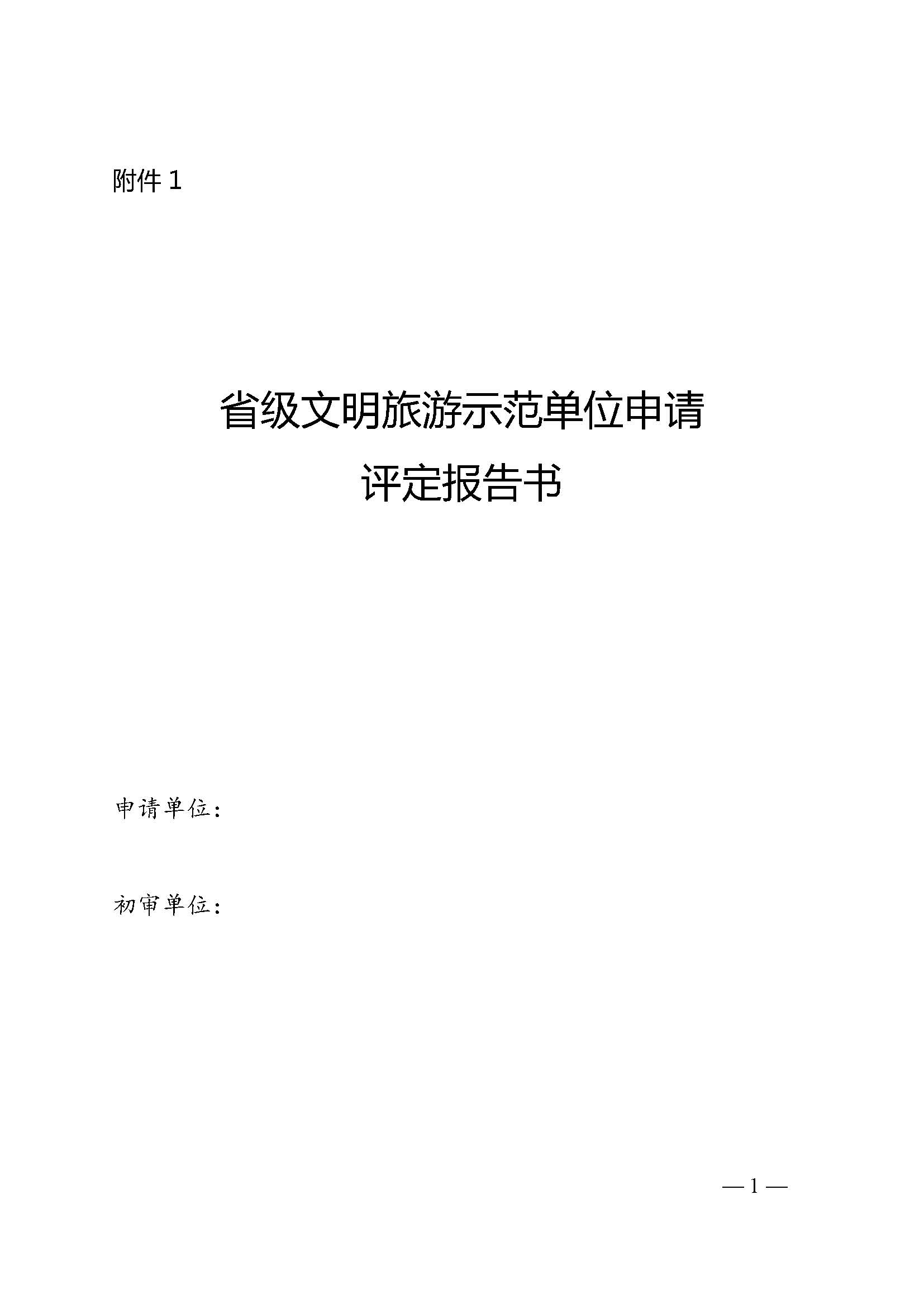 广东省文化和旅游厅关于开展首批省级文明旅游示范单位评定工作的通知_页面_06.jpg