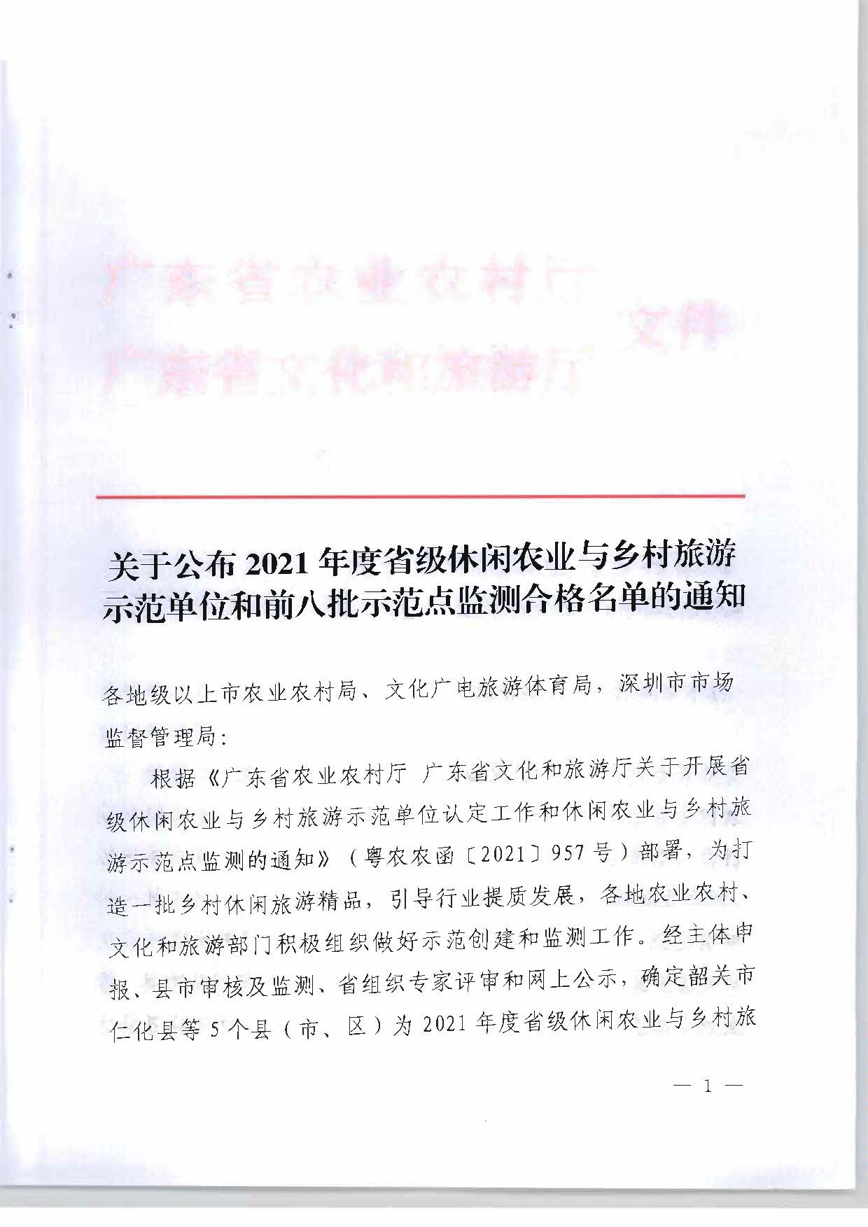 关于公布2021年度省级休闲农业与乡村旅游示范单位和前八批示范点监测合作名单的通知_页面_01.jpg