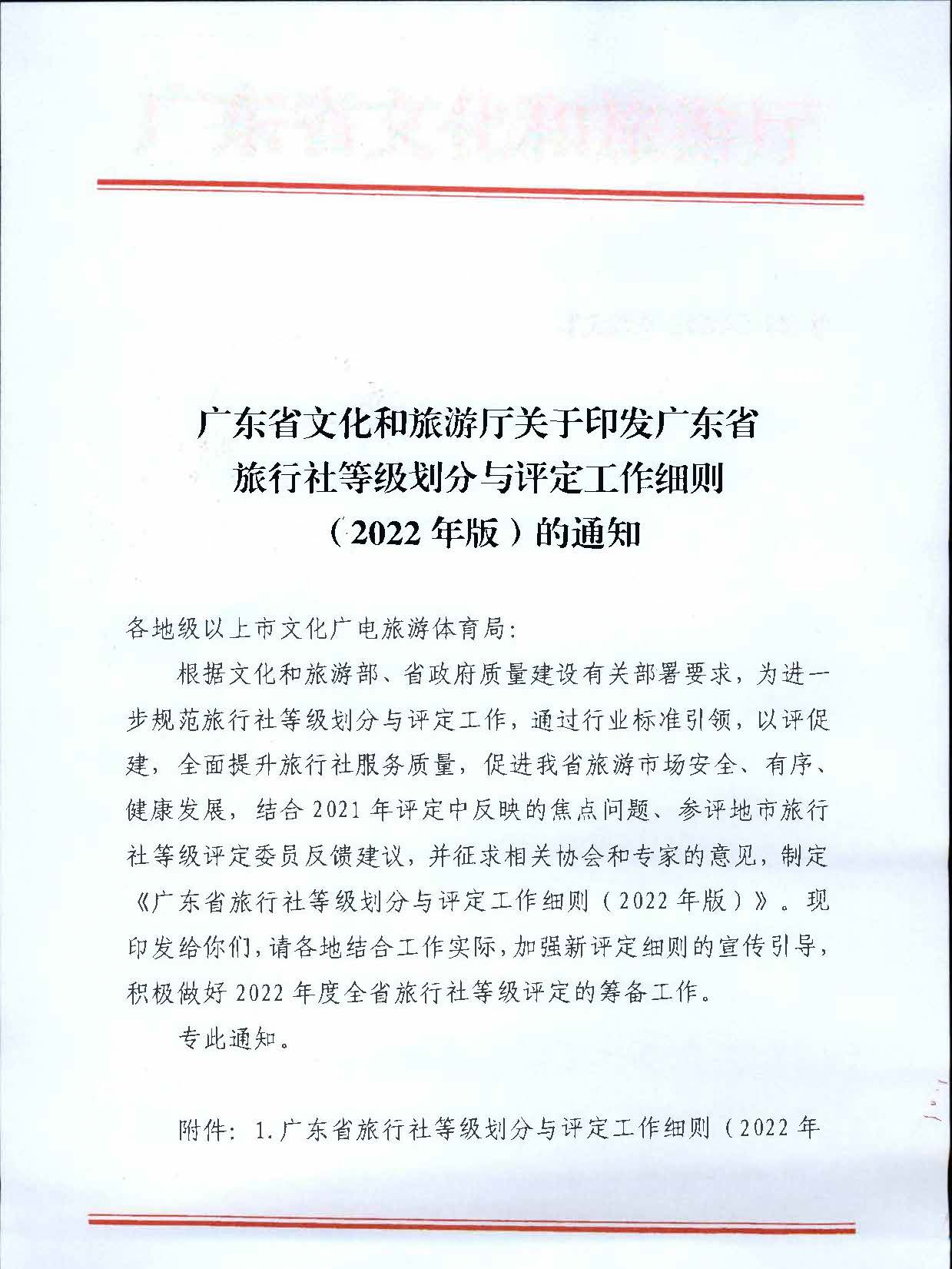 221031161120746180_广东省文化和旅游厅关于印发广东省旅行社等级划分与评定工作细则（2022年版）的通知_页面_01.jpg