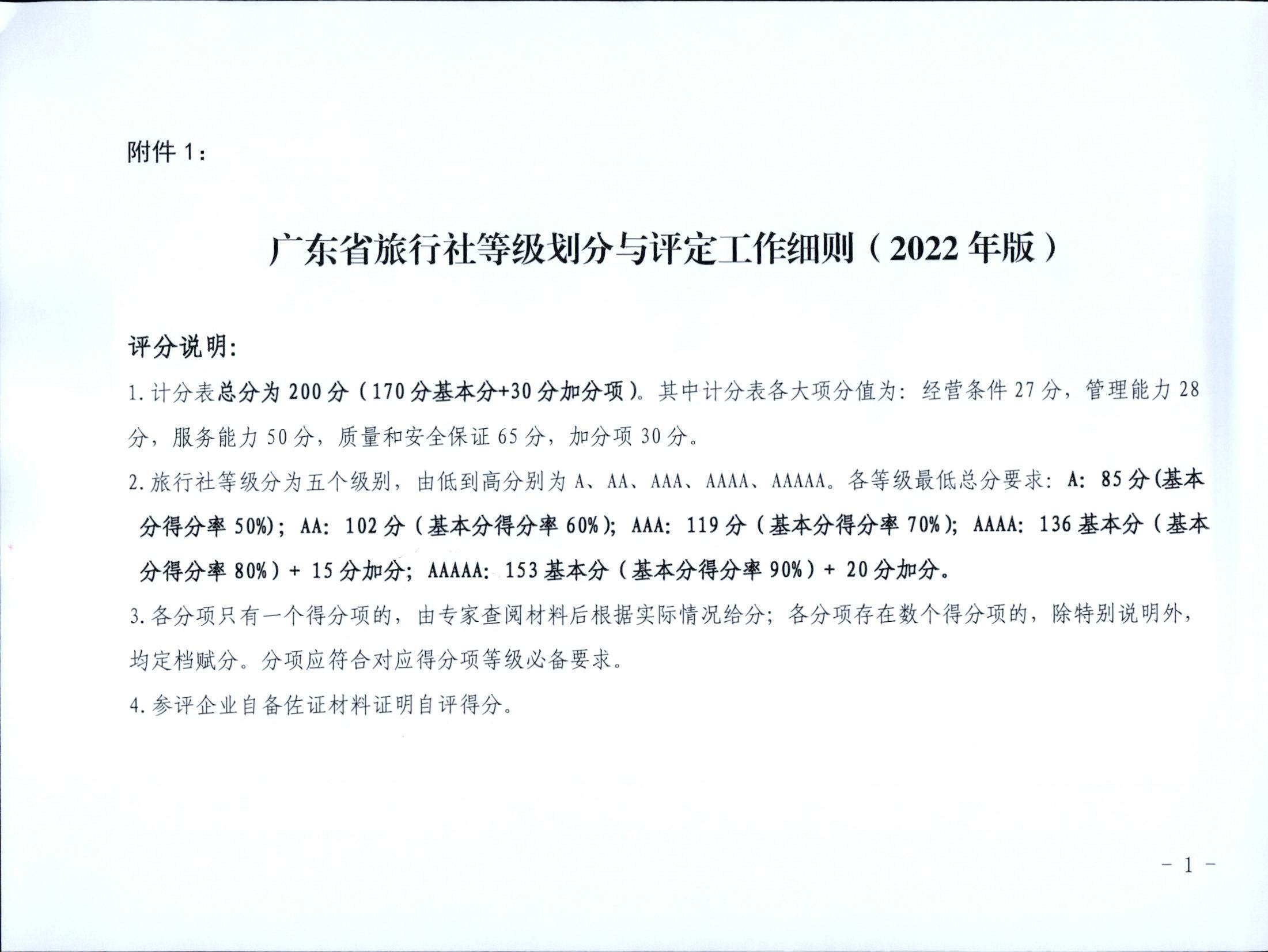 221031161120746180_广东省文化和旅游厅关于印发广东省旅行社等级划分与评定工作细则（2022年版）的通知_页面_03.jpg