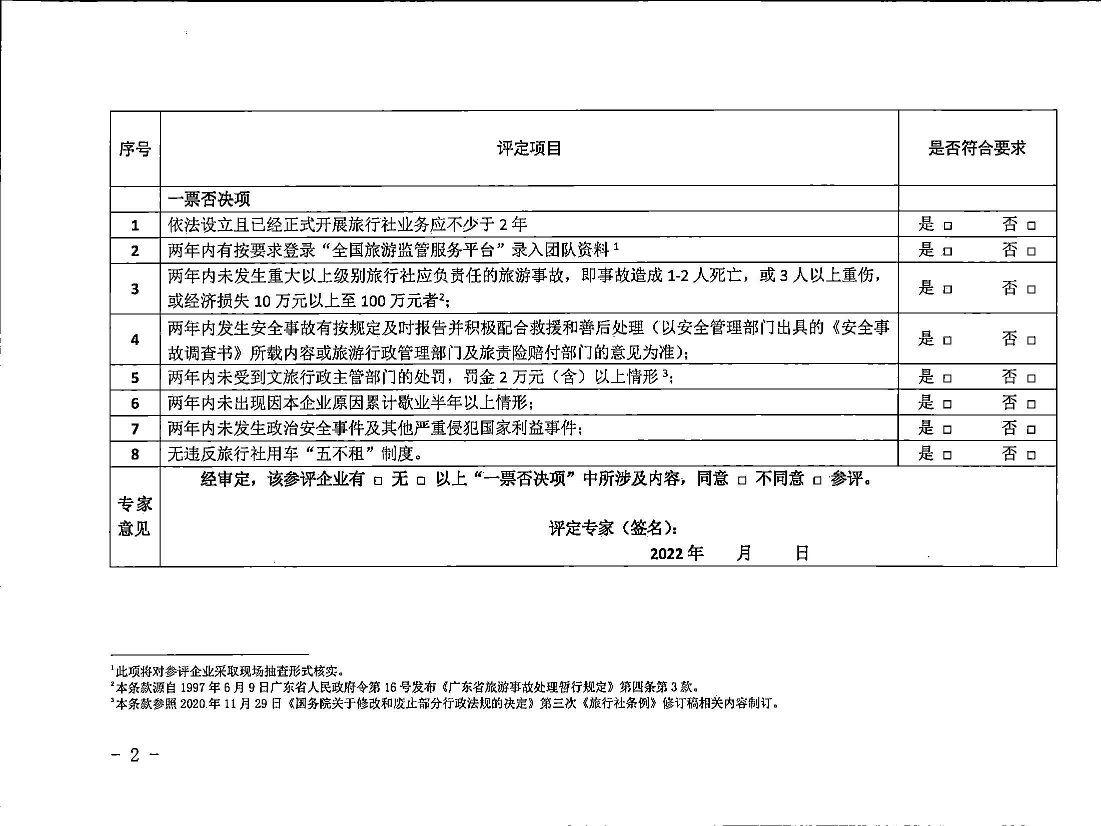 221031161120746180_广东省文化和旅游厅关于印发广东省旅行社等级划分与评定工作细则（2022年版）的通知_页面_04.jpg