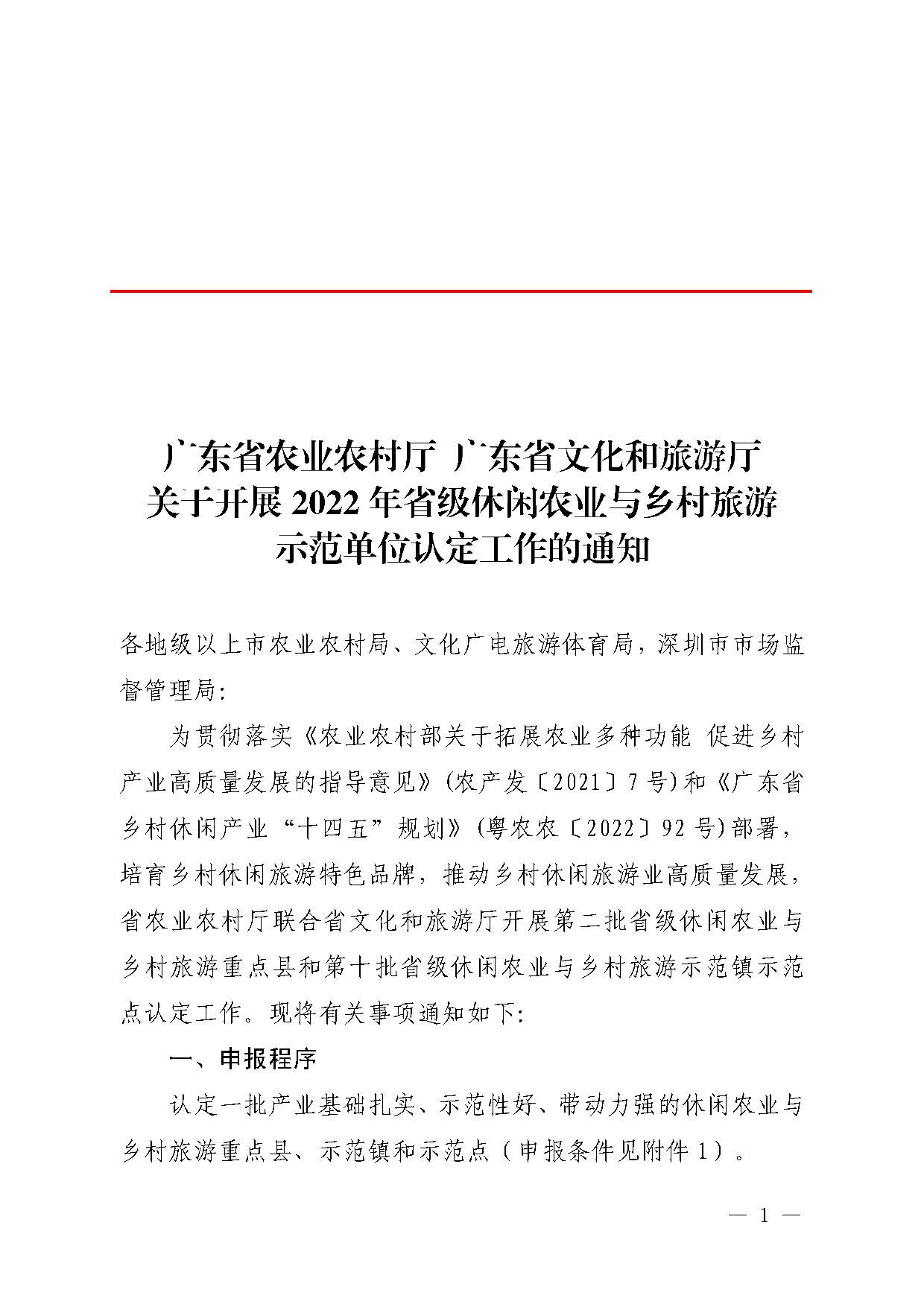 221117103646497060_广东省农业农村厅 广东省文化和旅游厅关于开展省级休闲农业与乡村旅游示范单位认定工作的通知_页面_01.jpg