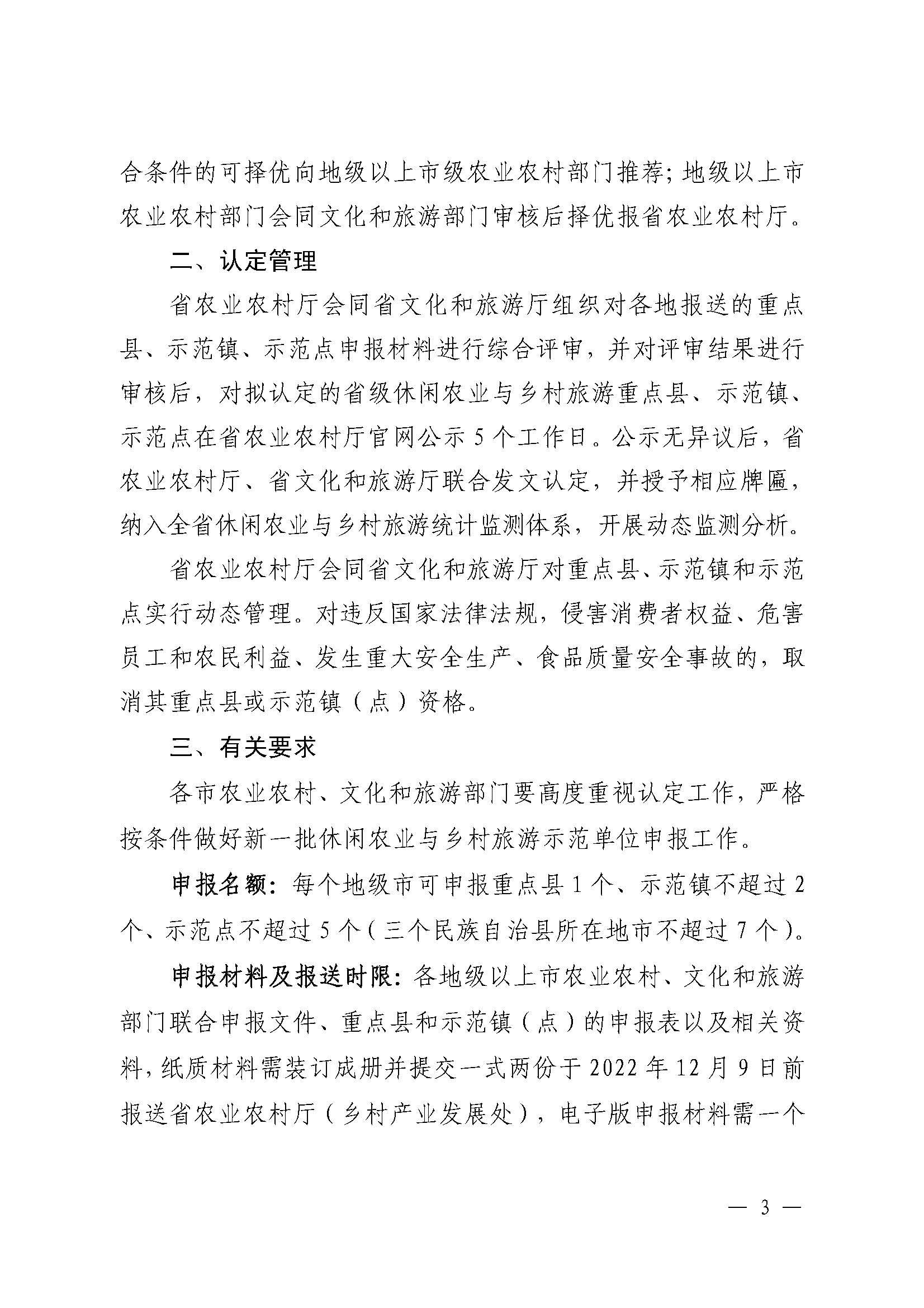 221117103646497060_广东省农业农村厅 广东省文化和旅游厅关于开展省级休闲农业与乡村旅游示范单位认定工作的通知_页面_03.jpg