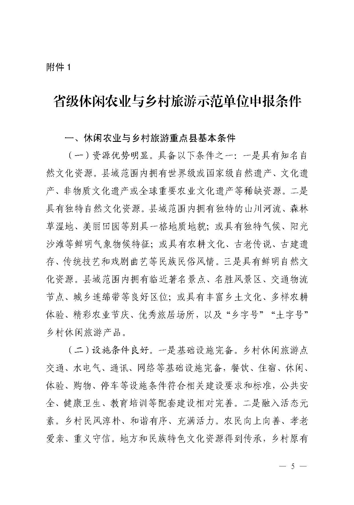 221117103646497060_广东省农业农村厅 广东省文化和旅游厅关于开展省级休闲农业与乡村旅游示范单位认定工作的通知_页面_05.jpg