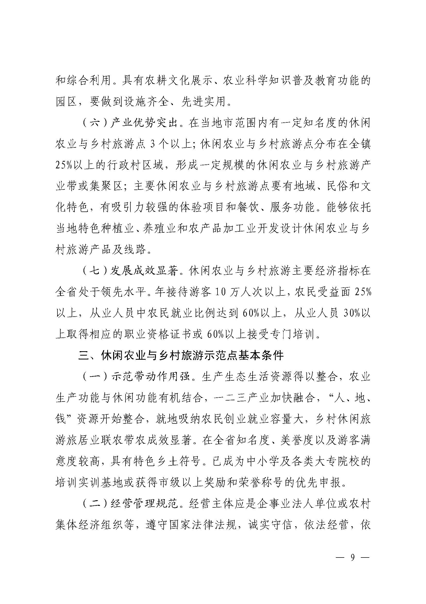 221117103646497060_广东省农业农村厅 广东省文化和旅游厅关于开展省级休闲农业与乡村旅游示范单位认定工作的通知_页面_09.jpg