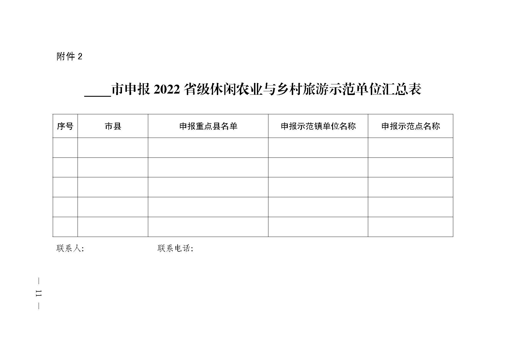 221117103646497060_广东省农业农村厅 广东省文化和旅游厅关于开展省级休闲农业与乡村旅游示范单位认定工作的通知_页面_11.jpg