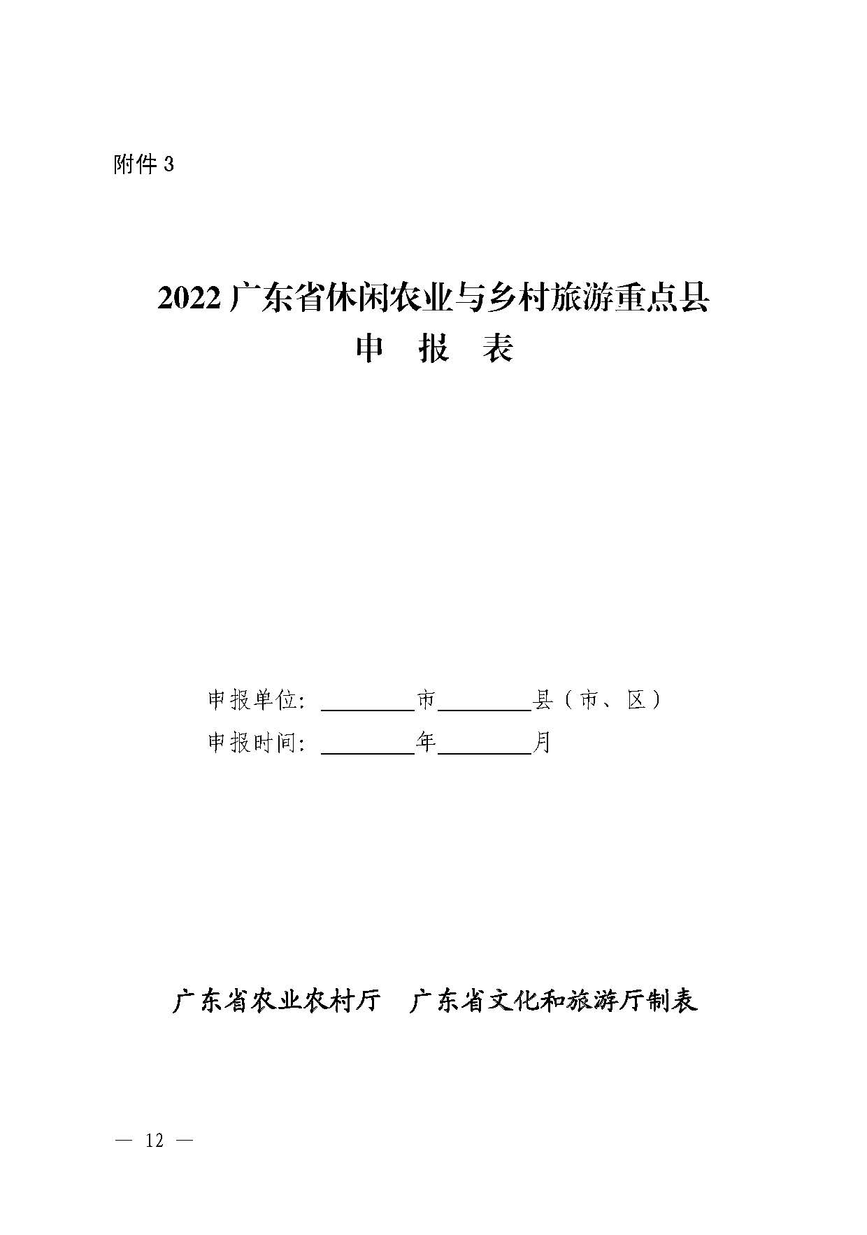 221117103646497060_广东省农业农村厅 广东省文化和旅游厅关于开展省级休闲农业与乡村旅游示范单位认定工作的通知_页面_12.jpg