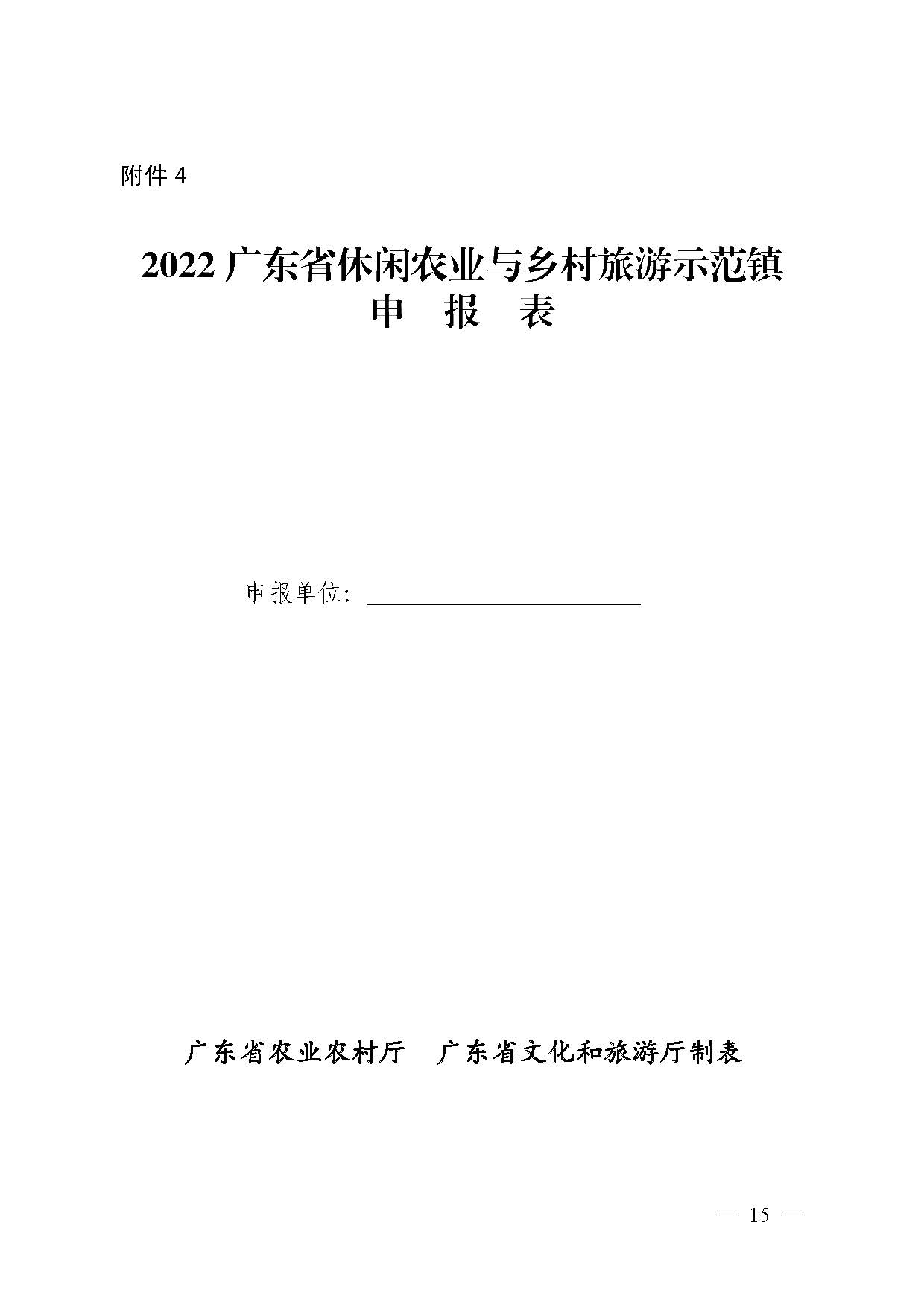 221117103646497060_广东省农业农村厅 广东省文化和旅游厅关于开展省级休闲农业与乡村旅游示范单位认定工作的通知_页面_15.jpg