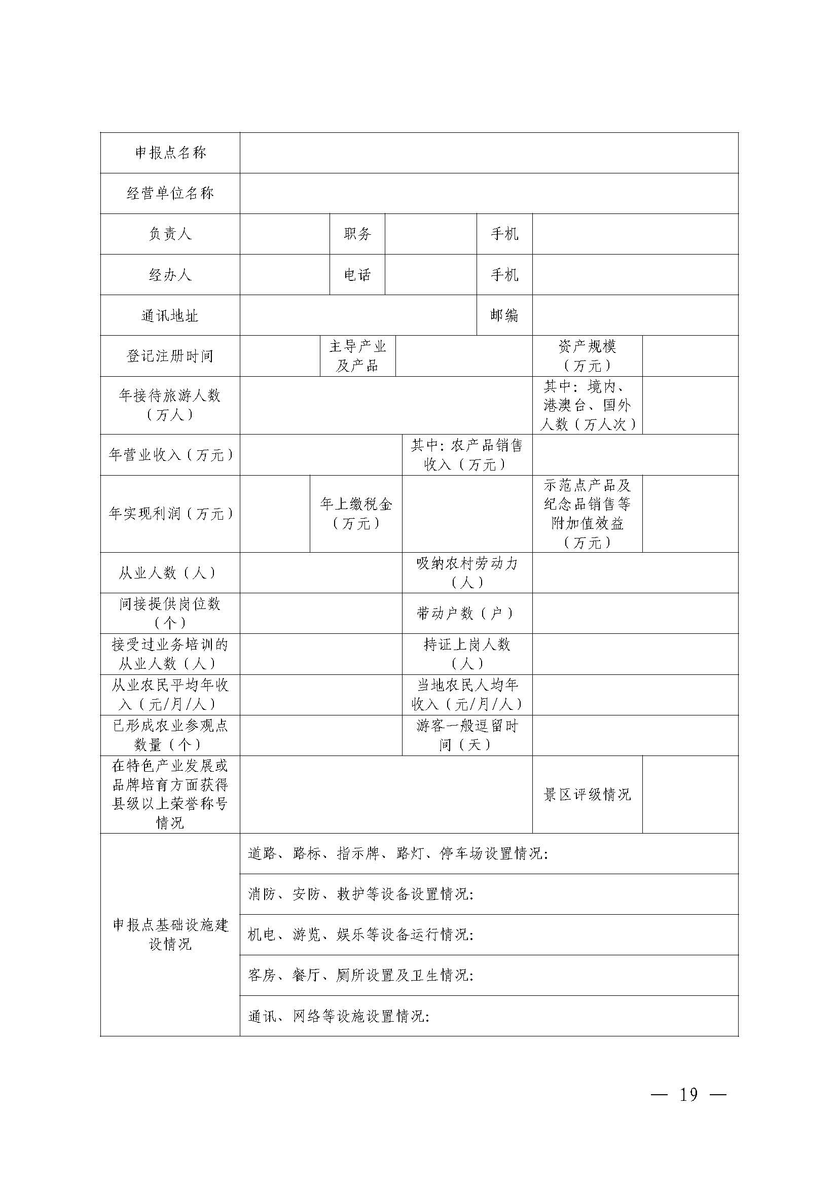 221117103646497060_广东省农业农村厅 广东省文化和旅游厅关于开展省级休闲农业与乡村旅游示范单位认定工作的通知_页面_19.jpg