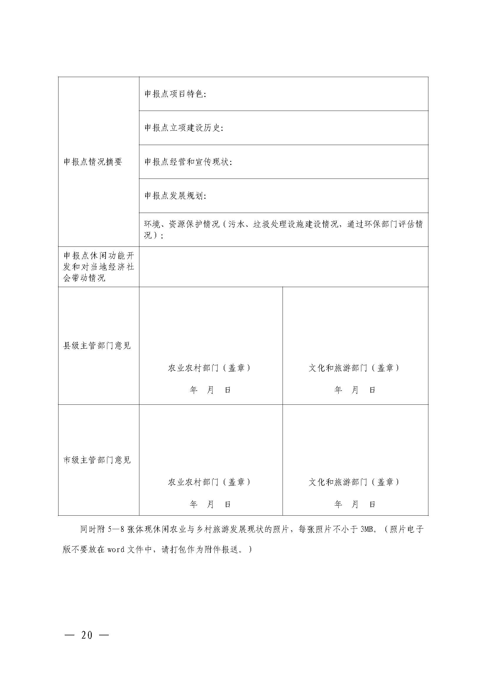 221117103646497060_广东省农业农村厅 广东省文化和旅游厅关于开展省级休闲农业与乡村旅游示范单位认定工作的通知_页面_20.jpg