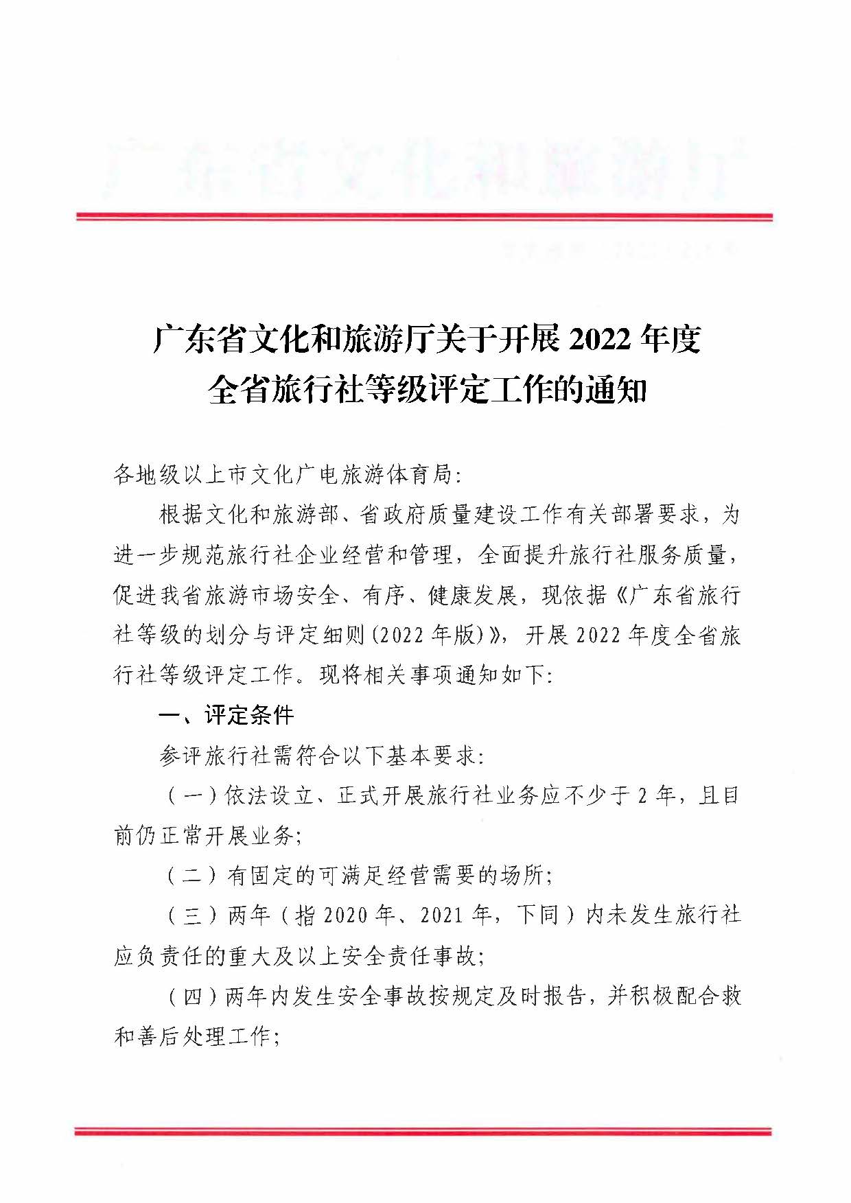 221124164304355940_广东省文化和旅游厅关于开展2022年度全省旅行社等级评定工作的通知_页面_1.jpg