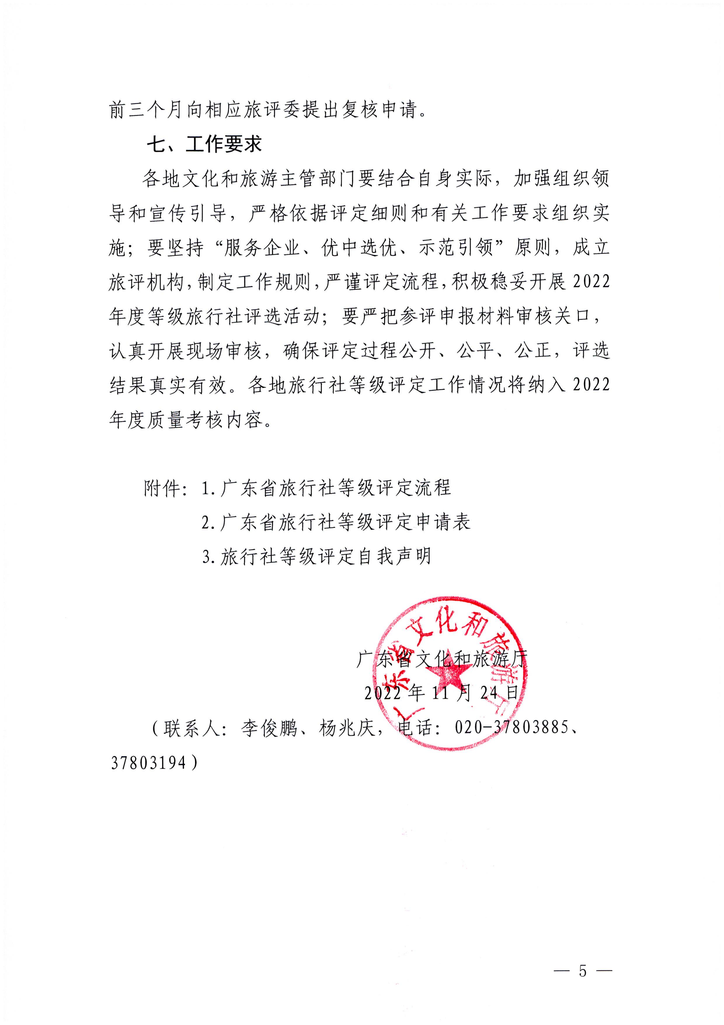 221124164304355940_广东省文化和旅游厅关于开展2022年度全省旅行社等级评定工作的通知_页面_5.jpg