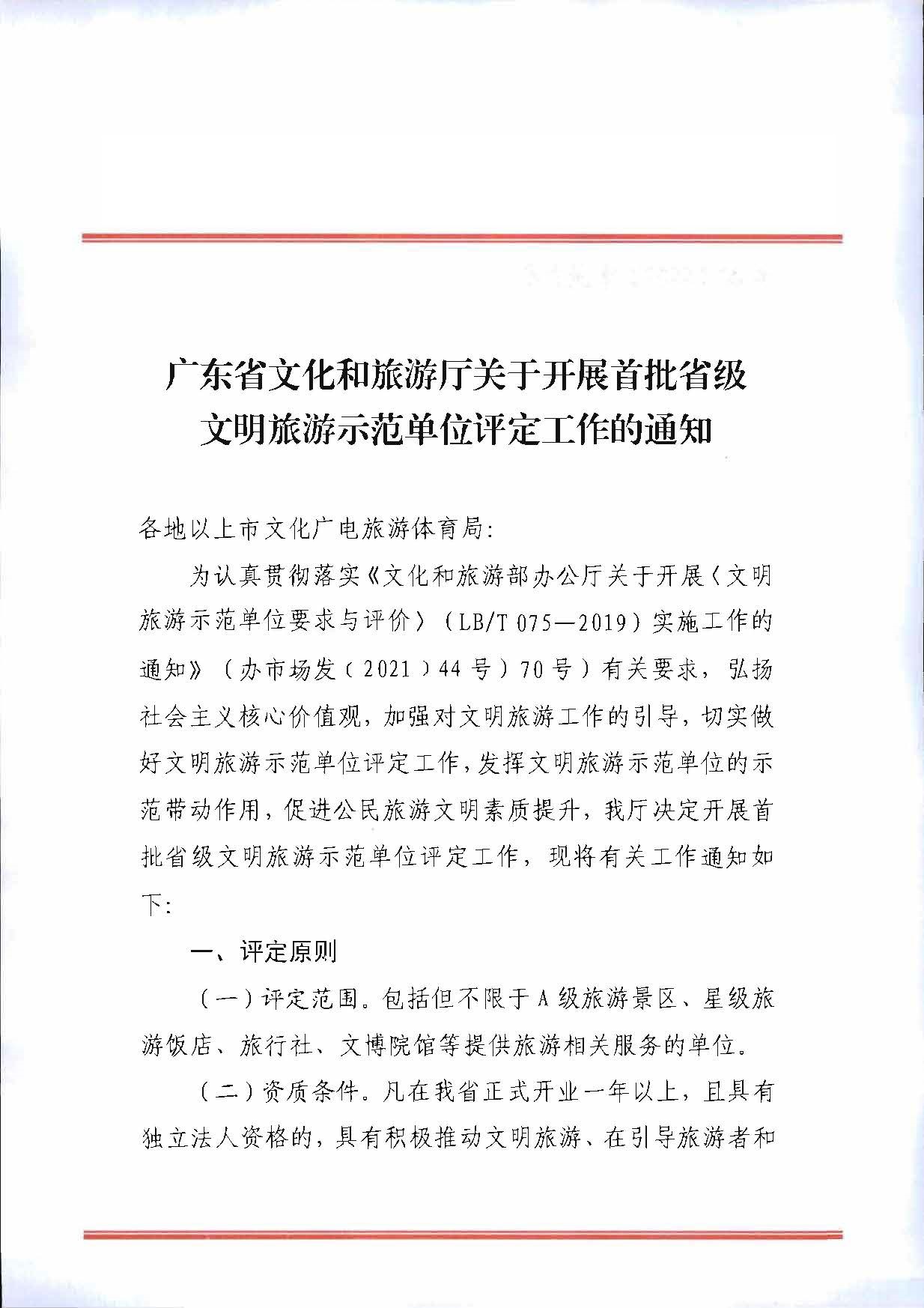 广东省文化和旅游厅关于开展首批省级文明旅游示范单位评定工作的通知_页面_01.jpg