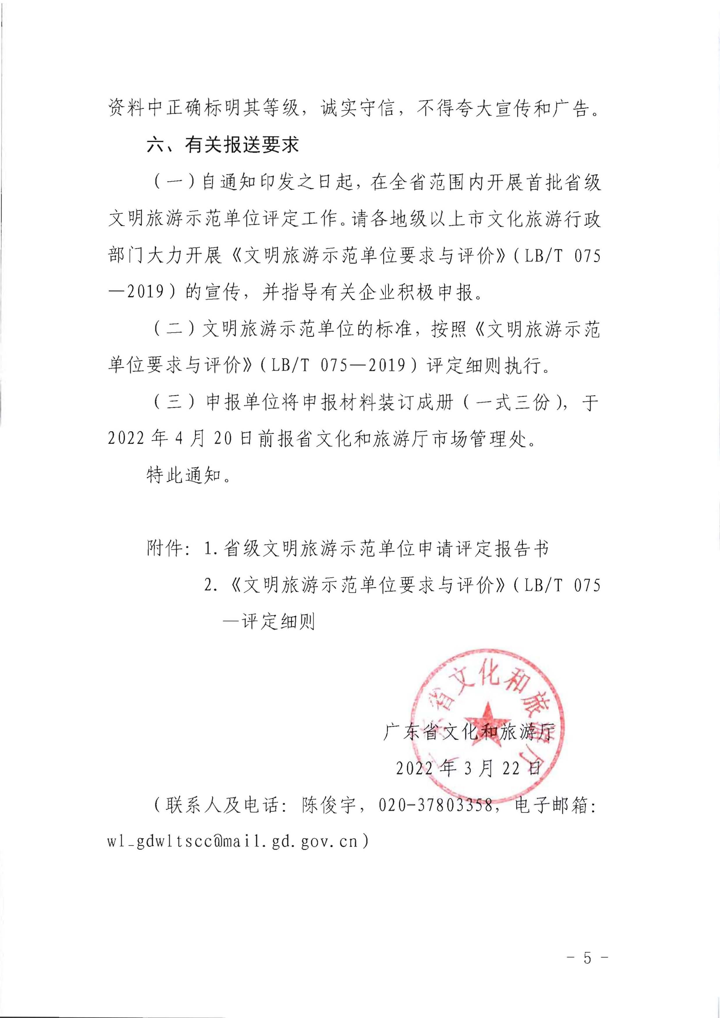 广东省文化和旅游厅关于开展首批省级文明旅游示范单位评定工作的通知_页面_05.jpg