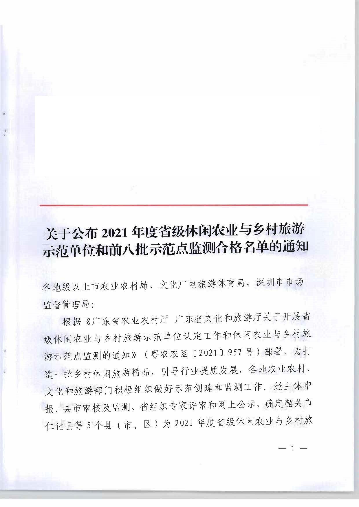 关于公布2021年度省级休闲农业与乡村旅游示范单位和前八批示范点监测合作名单的通知_页面_01.jpg