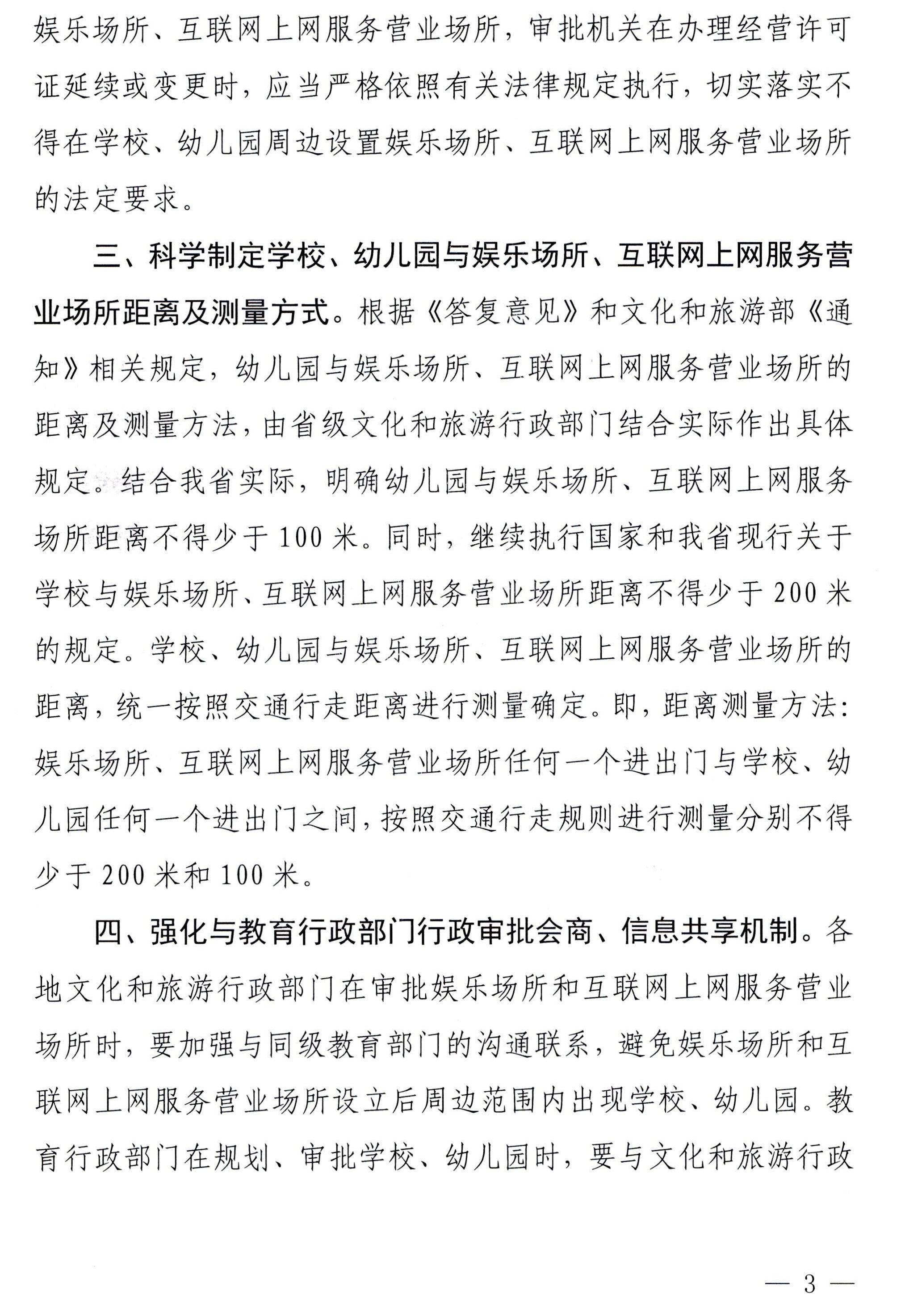 230227150241558480_广东省文化和旅游厅 广东省教育厅关于调整娱乐场所和互联网上网服务营业场所审批有关事项的通知_页面_3.jpg