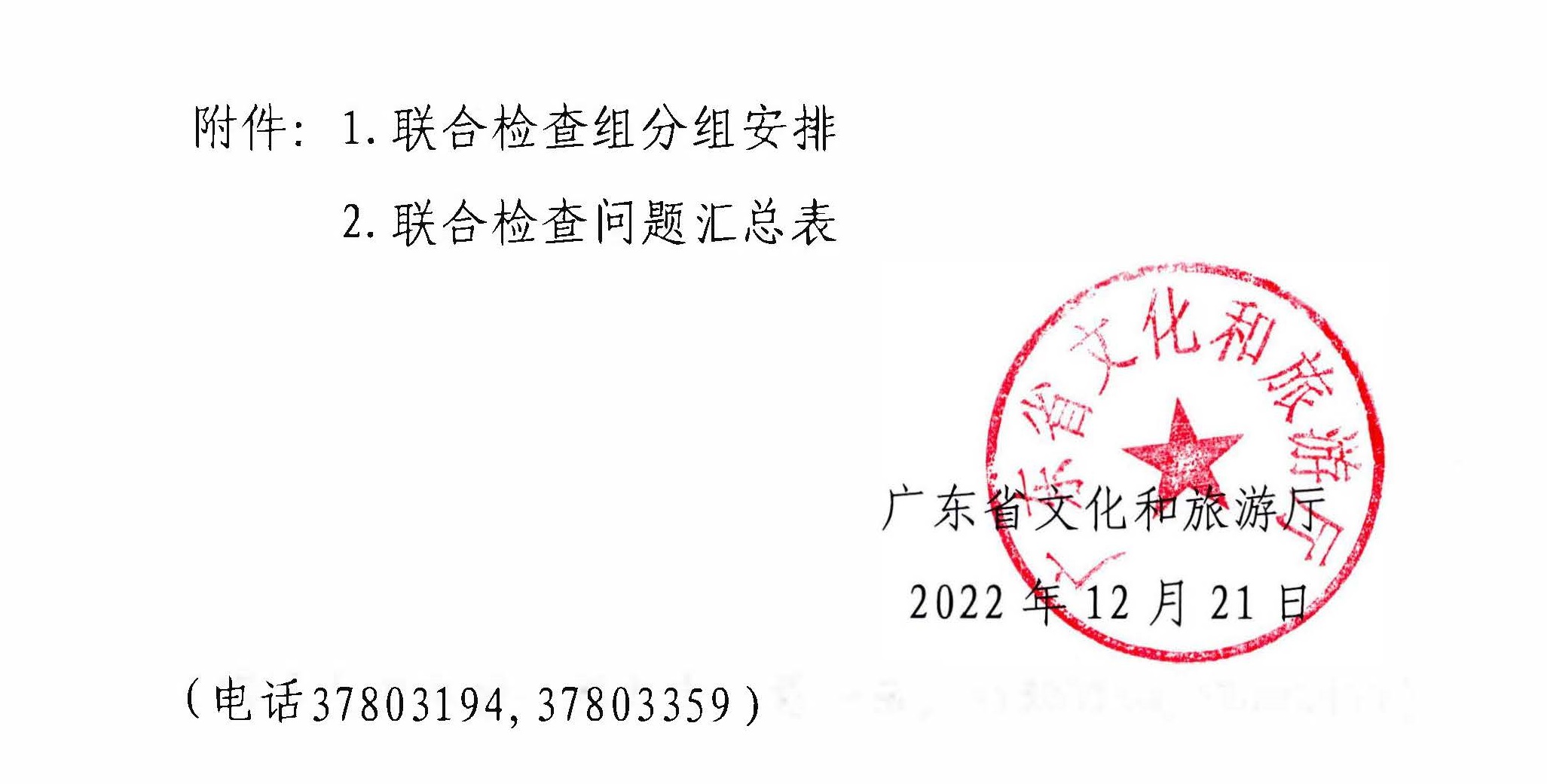 230104083024054180_广东省文化和旅游厅关于开展岁末年初安全生产联合检查的通知_页面_6.jpg