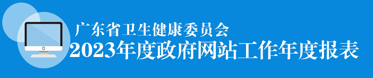 广东省卫生健康委员会2023年度政府网站工作年度报表