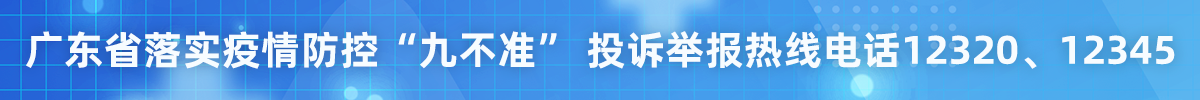 广东省落实疫情防控“九不准”投诉举报热线电话 12320、12345