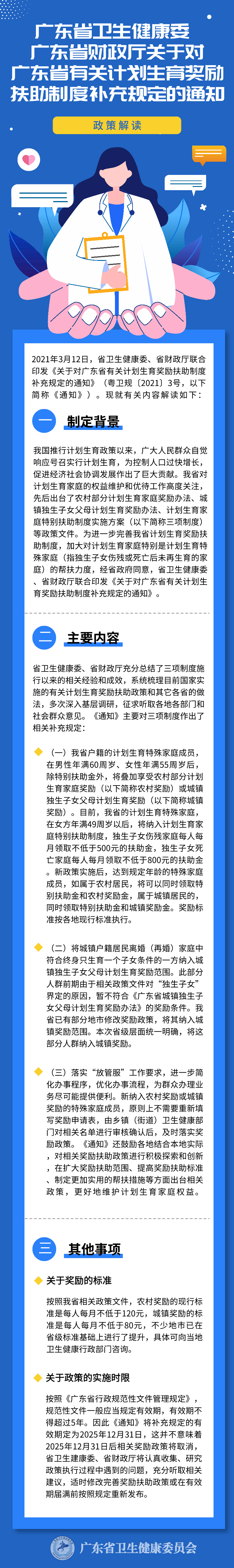 wf45in5734us姚毅_（修改版）图片解读《广东省卫生健康委广东省财政厅关于对广东省有关计划生育奖励扶助制度补充规定的通知》.png