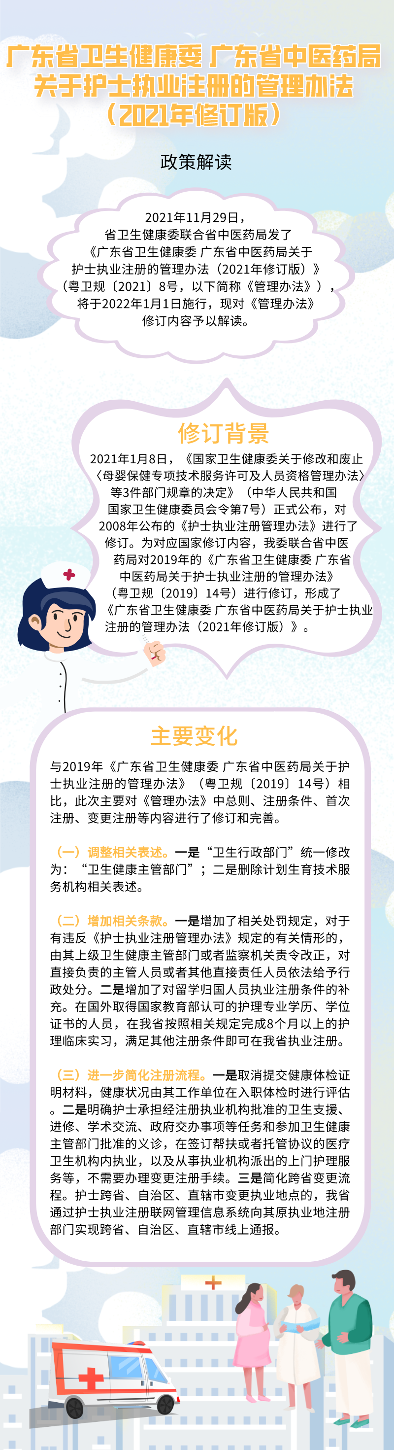 广东省卫生健康委 广东省中医药局关于护士执业注册的管理办法（2021年修订版） (2).png