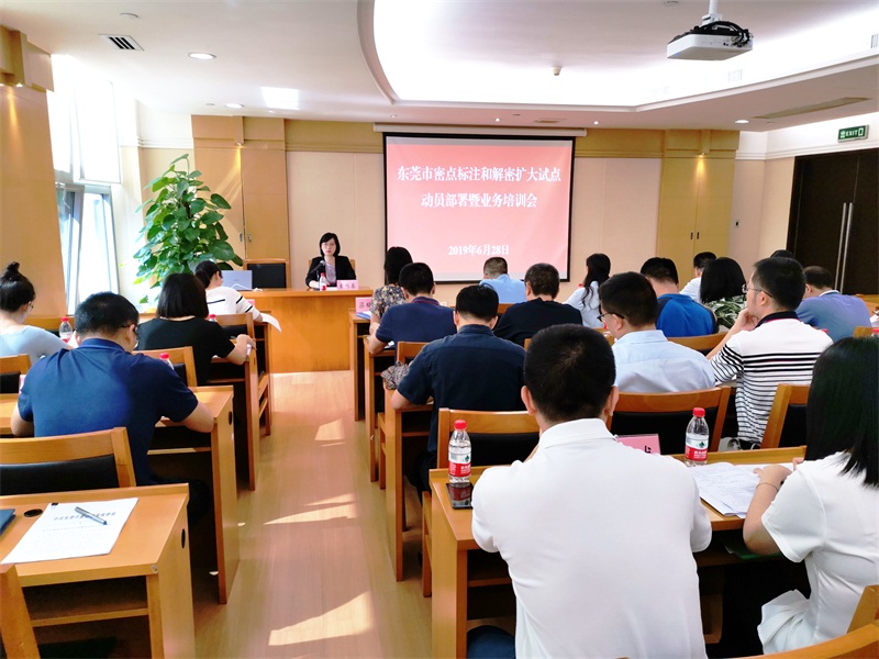 1东莞市密点标注和解密扩大试点动员部署暨业务培训会现场.jpg