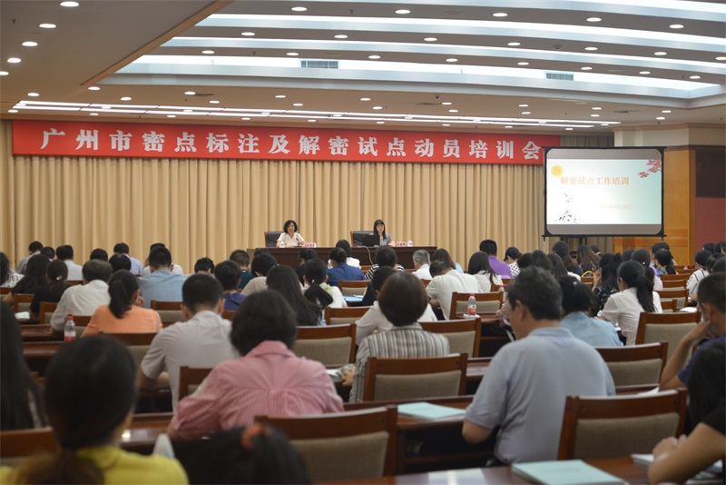 1广州市密点标注和解密试点动员培训会.jpg