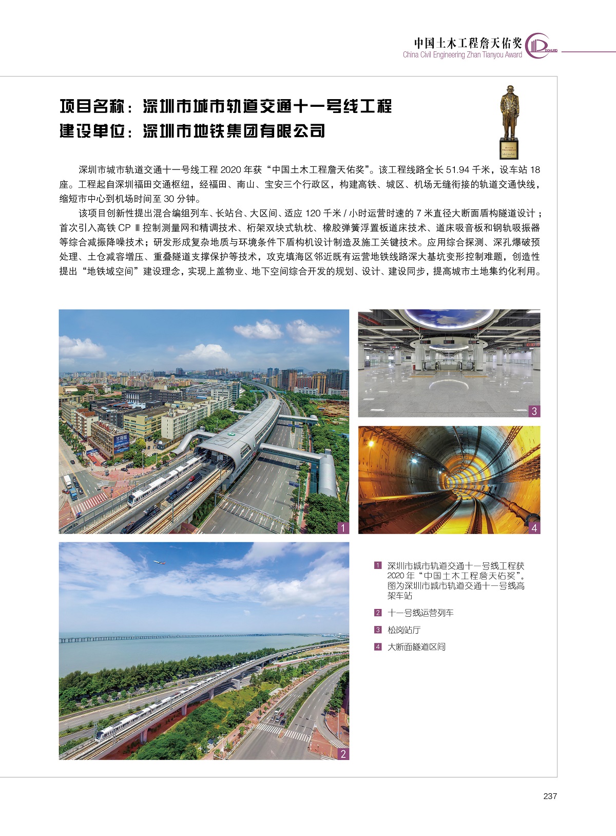 深圳市城市轨道交通十一号线工程【深圳市地铁集团有限公司】.jpg