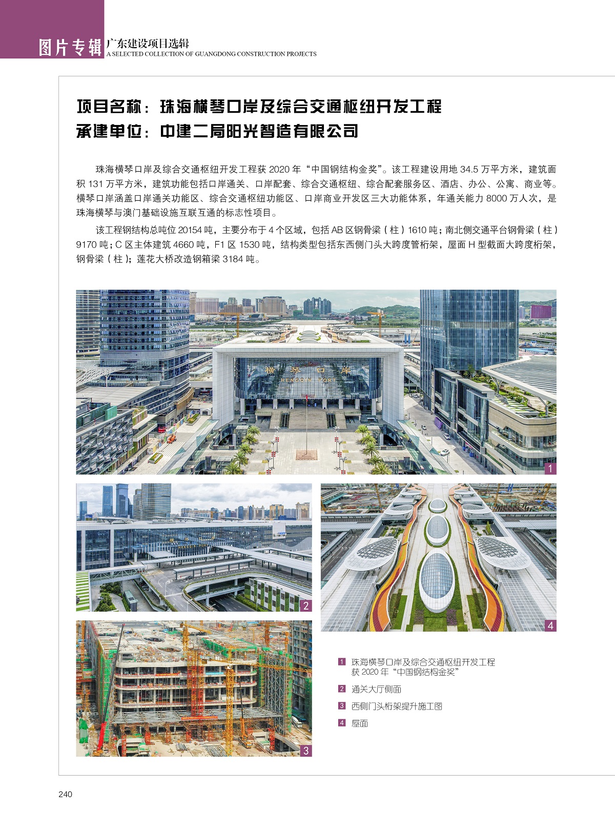 珠海横琴口岸及综合交通枢纽开发工程【中建二局阳光智造有限公司】.jpg